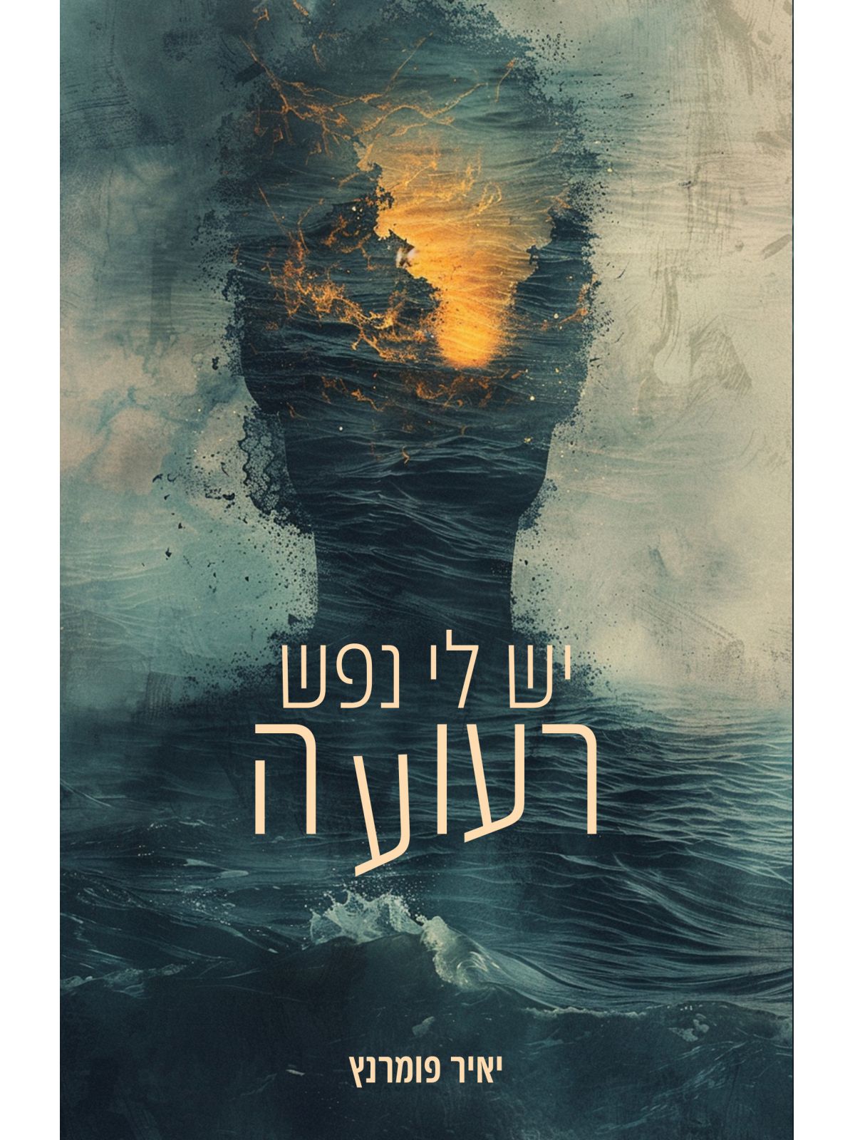 יש לי נפש רעועה