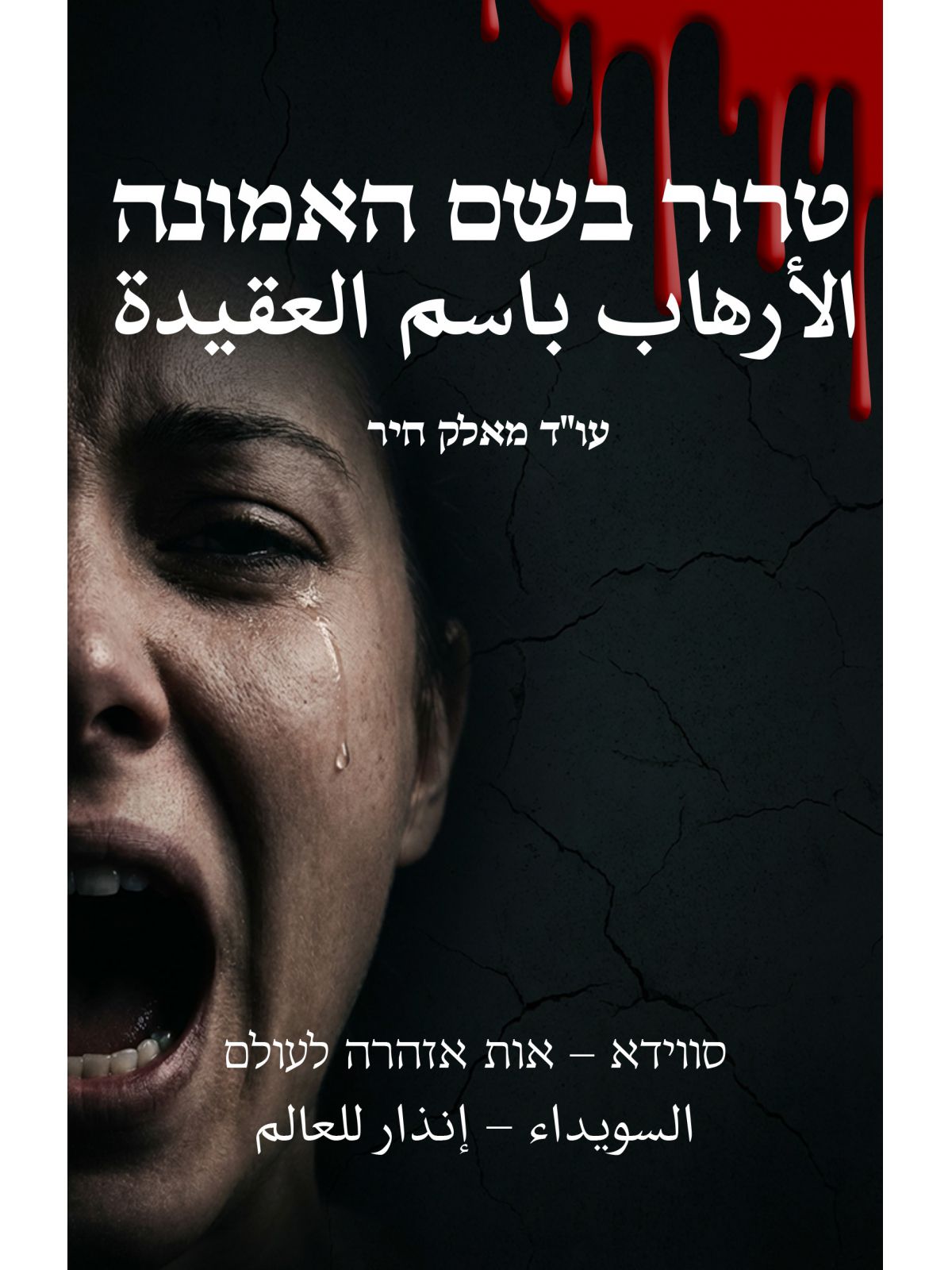 טרור בשם האמונה