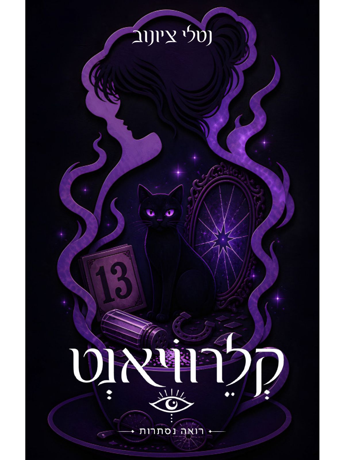 קלרוויאנט
