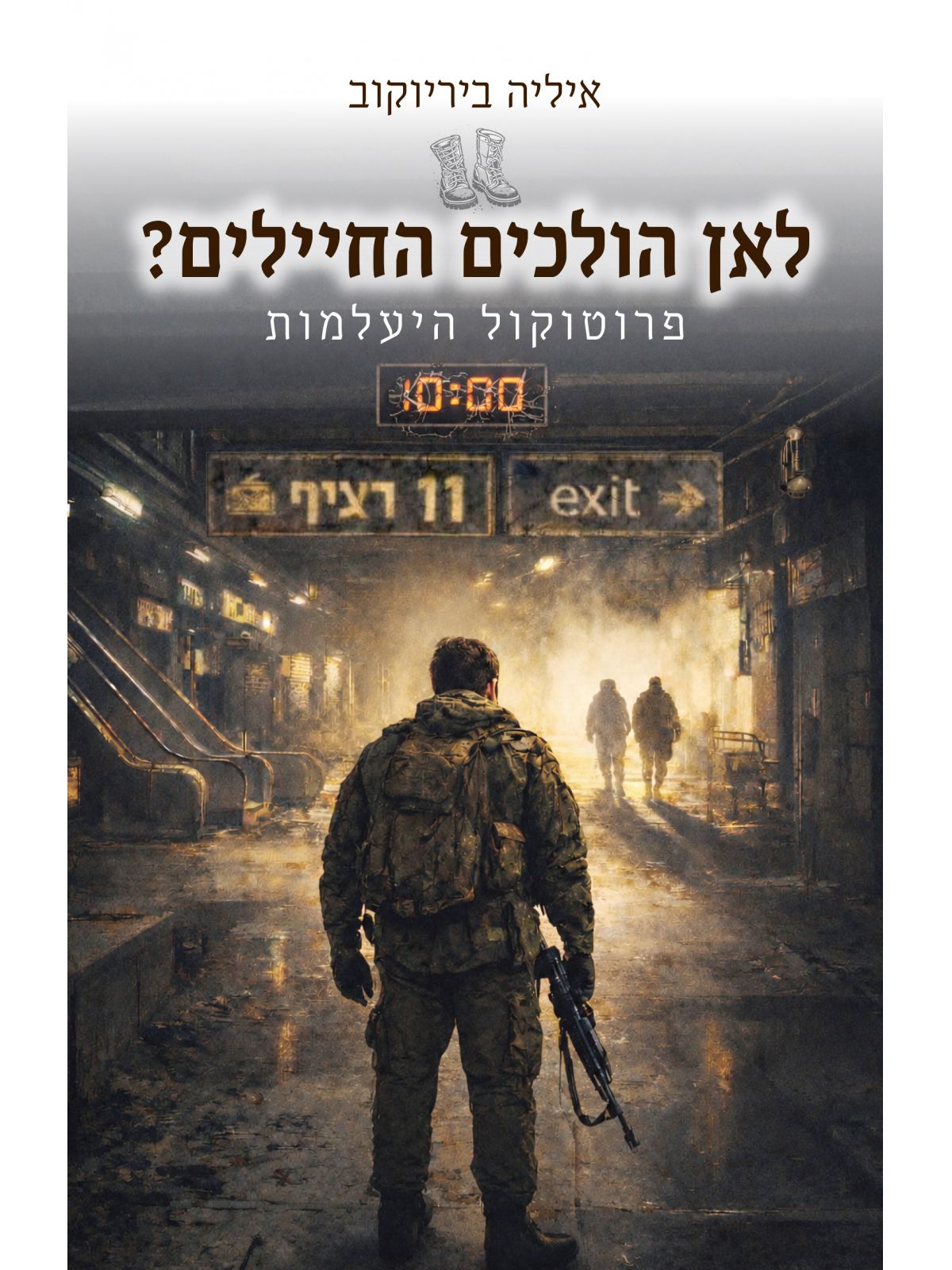 לאן הולכים החיילים?