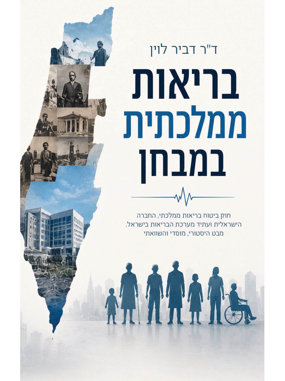בריאות ממלכתית במבחן