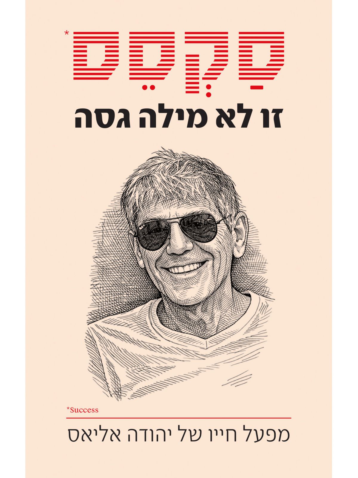 סקסס זו לא מילה גסה