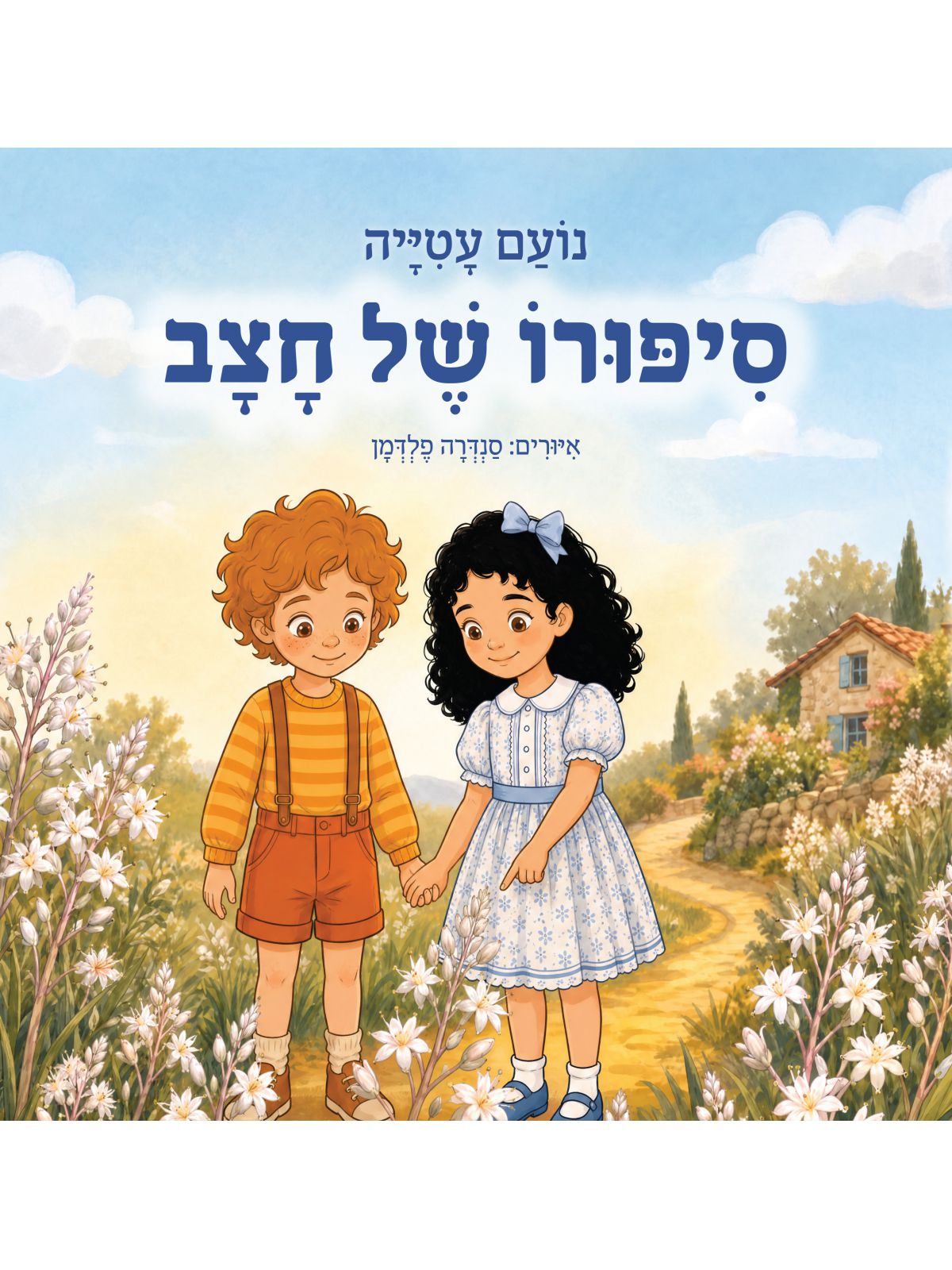 סיפורו של חצב