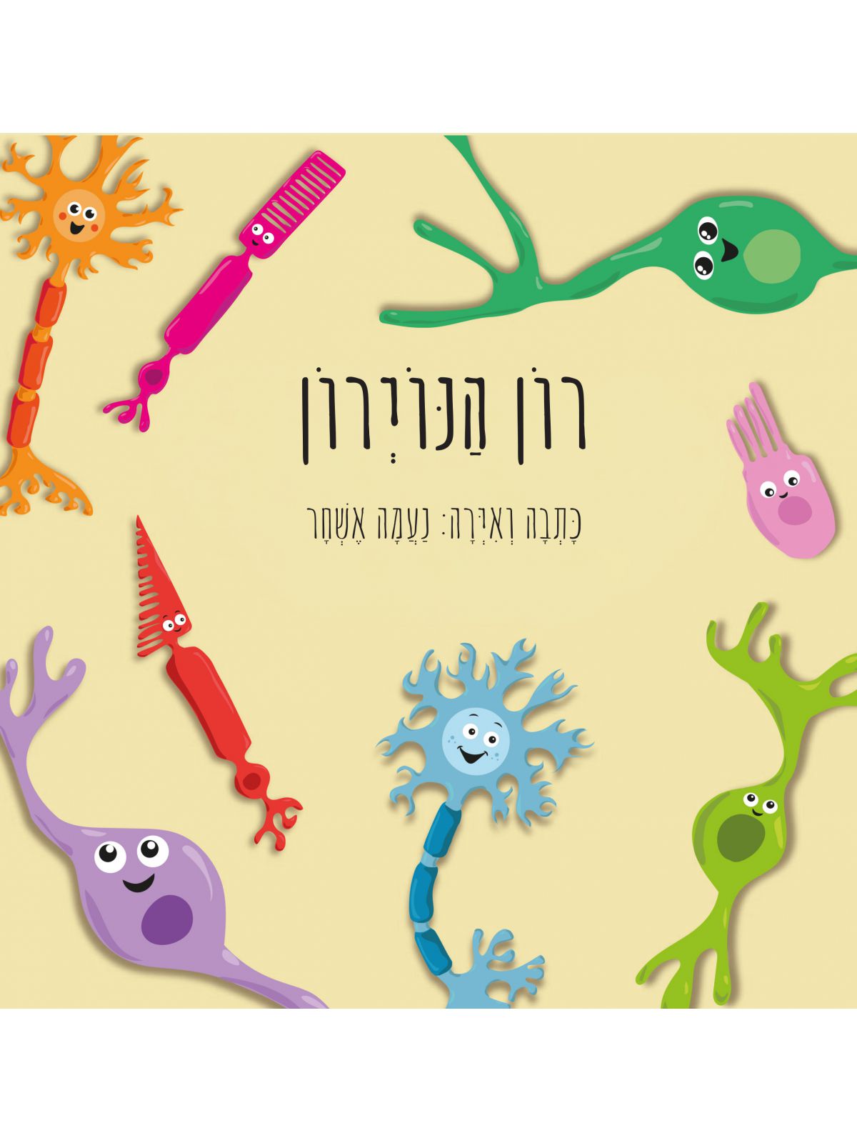 רון הנוירון
