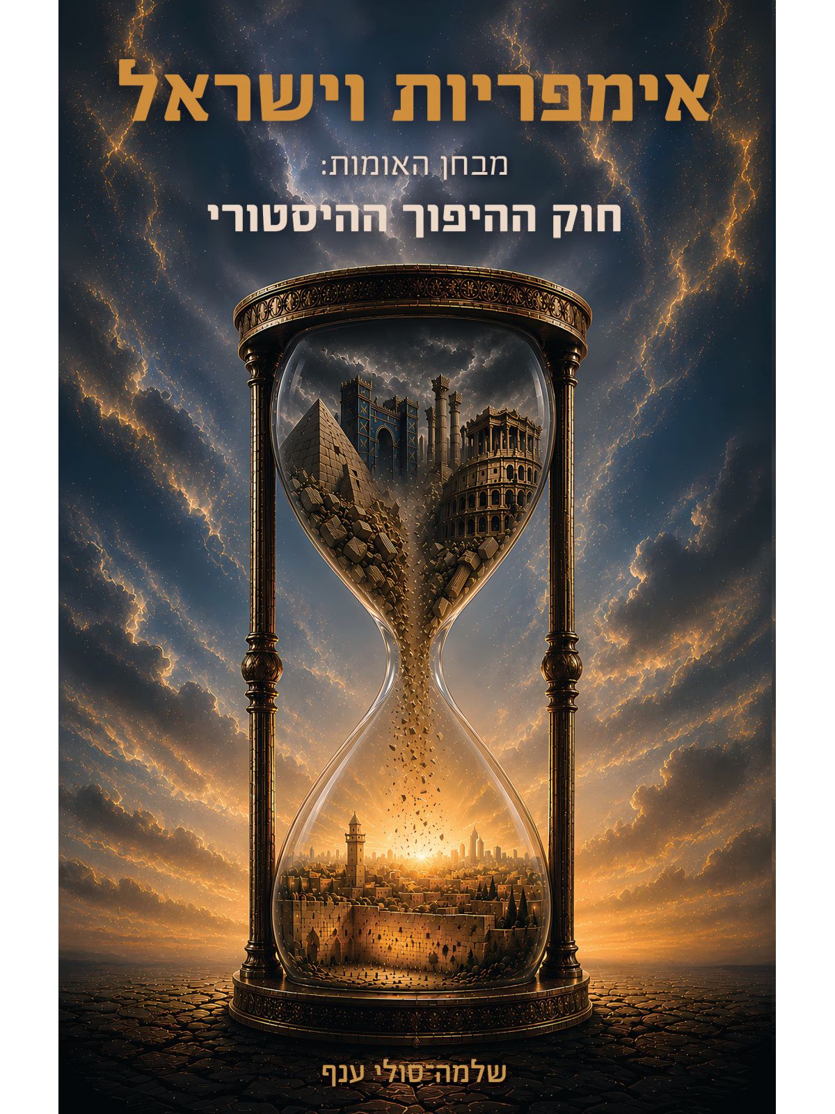 אימפריות וישראל
