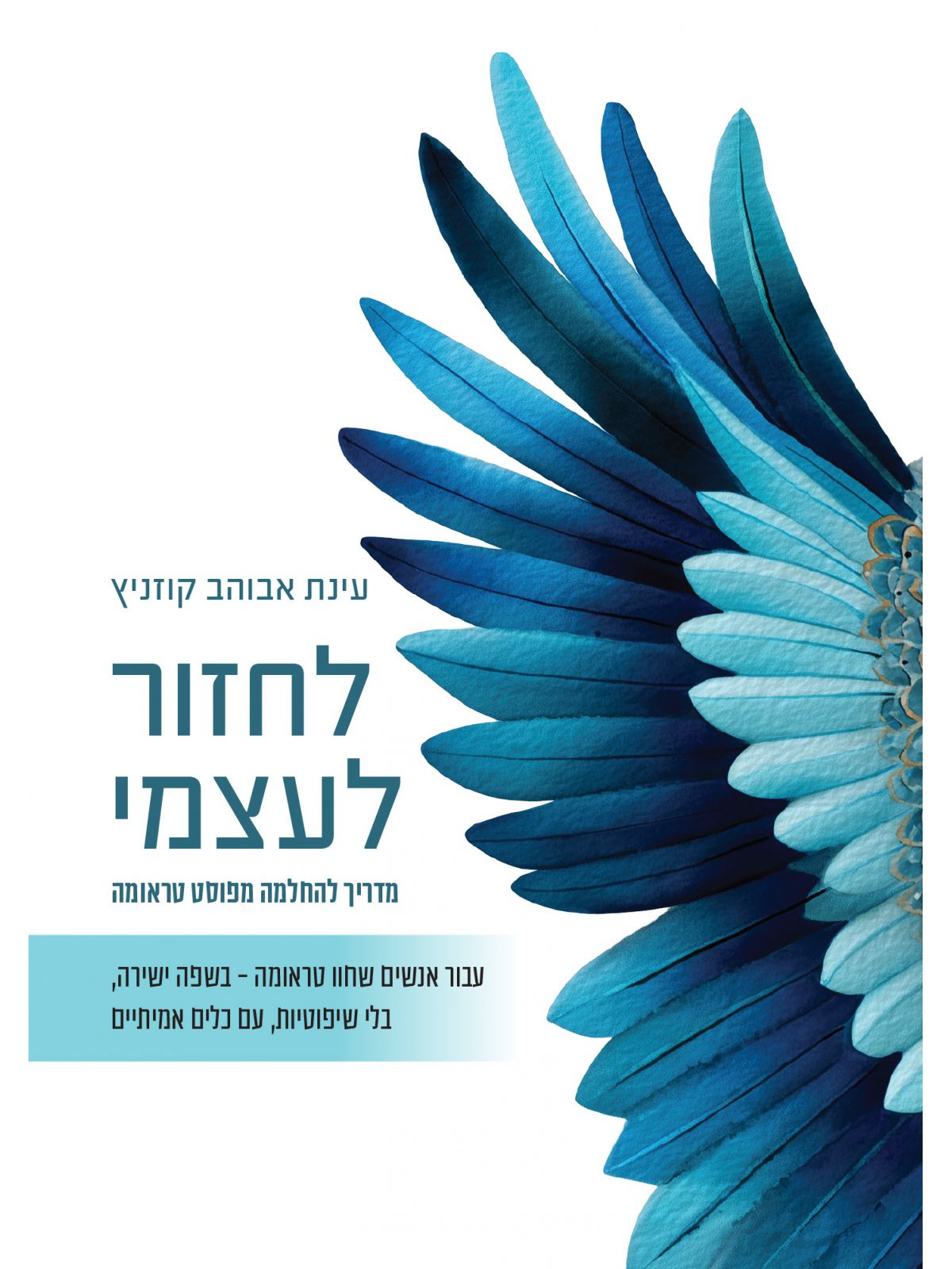 לחזור לעצמי