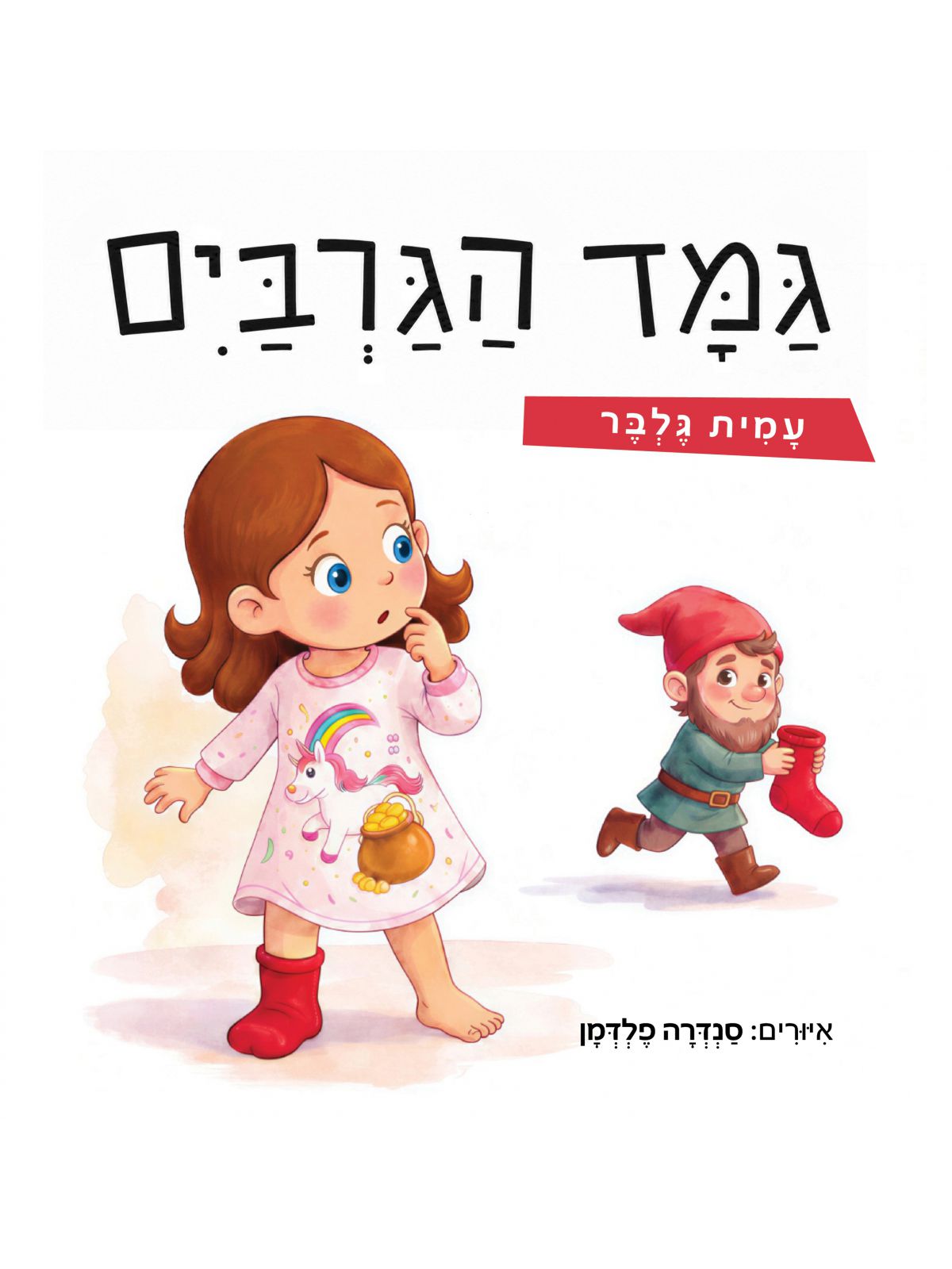 גמד הגרביים