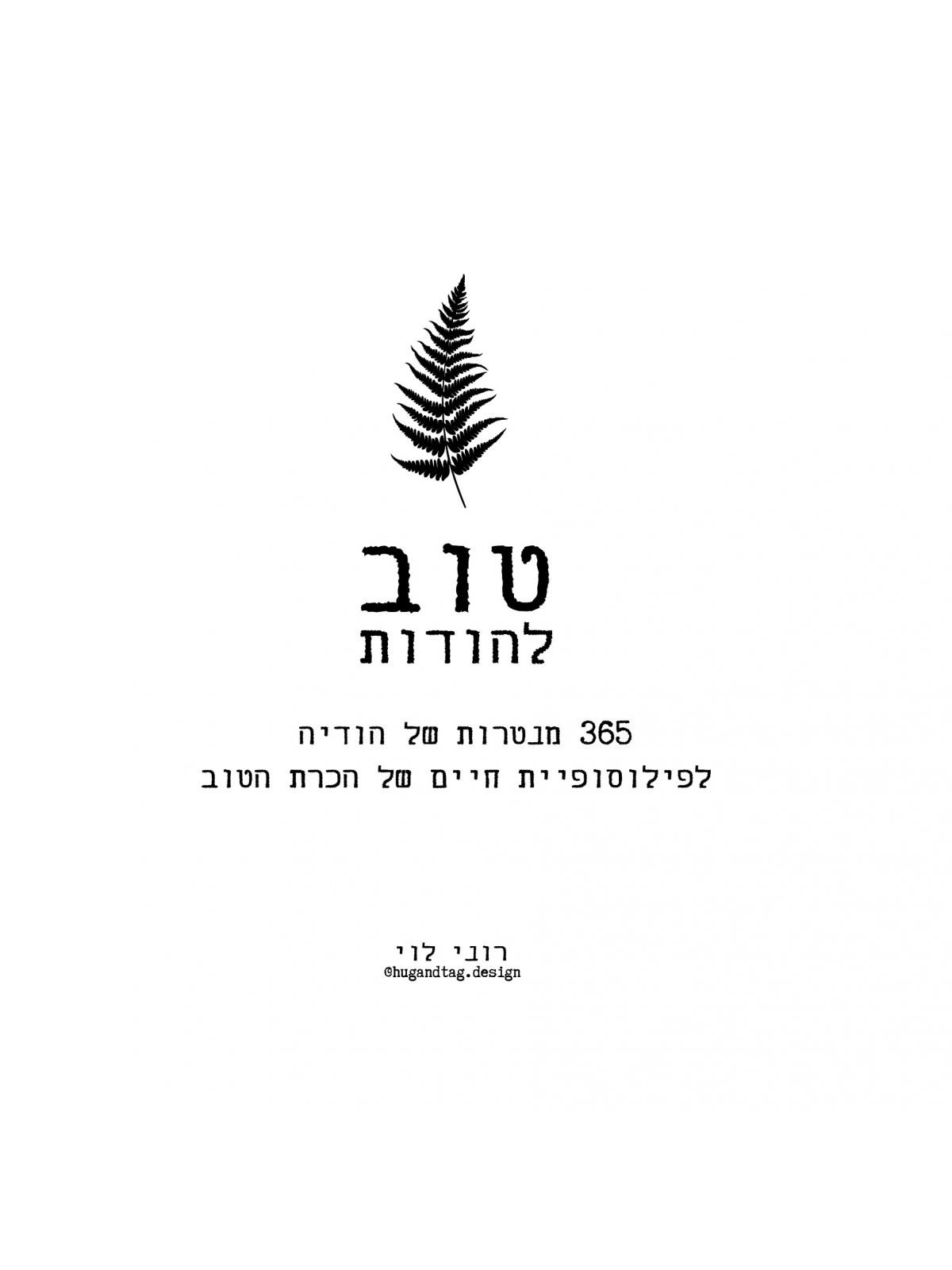טוב להודות