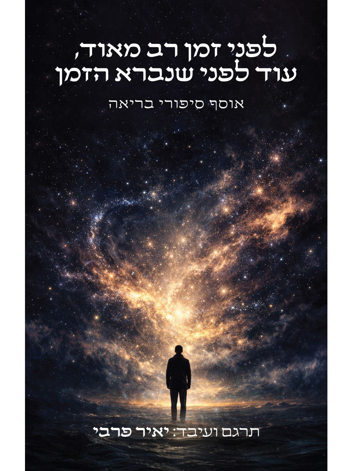 לפני זמן רב מאוד עוד לפני שנברא הזמן