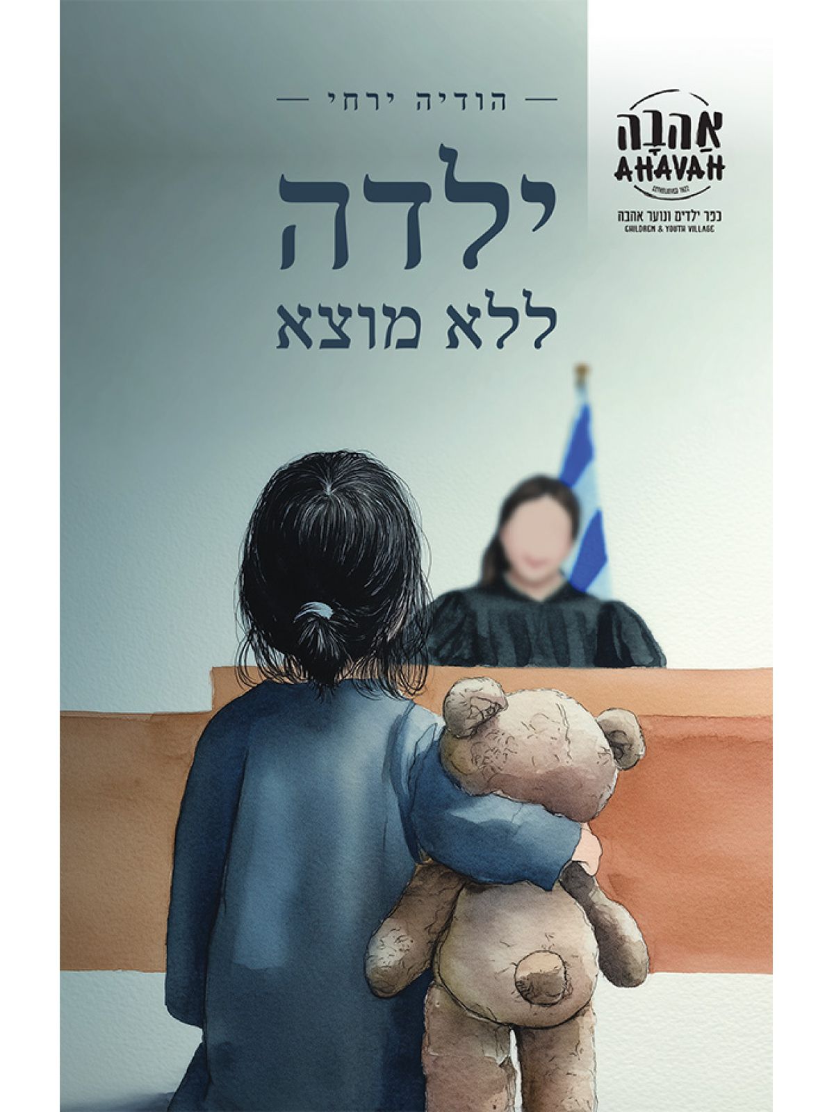 ילדה ללא מוצא