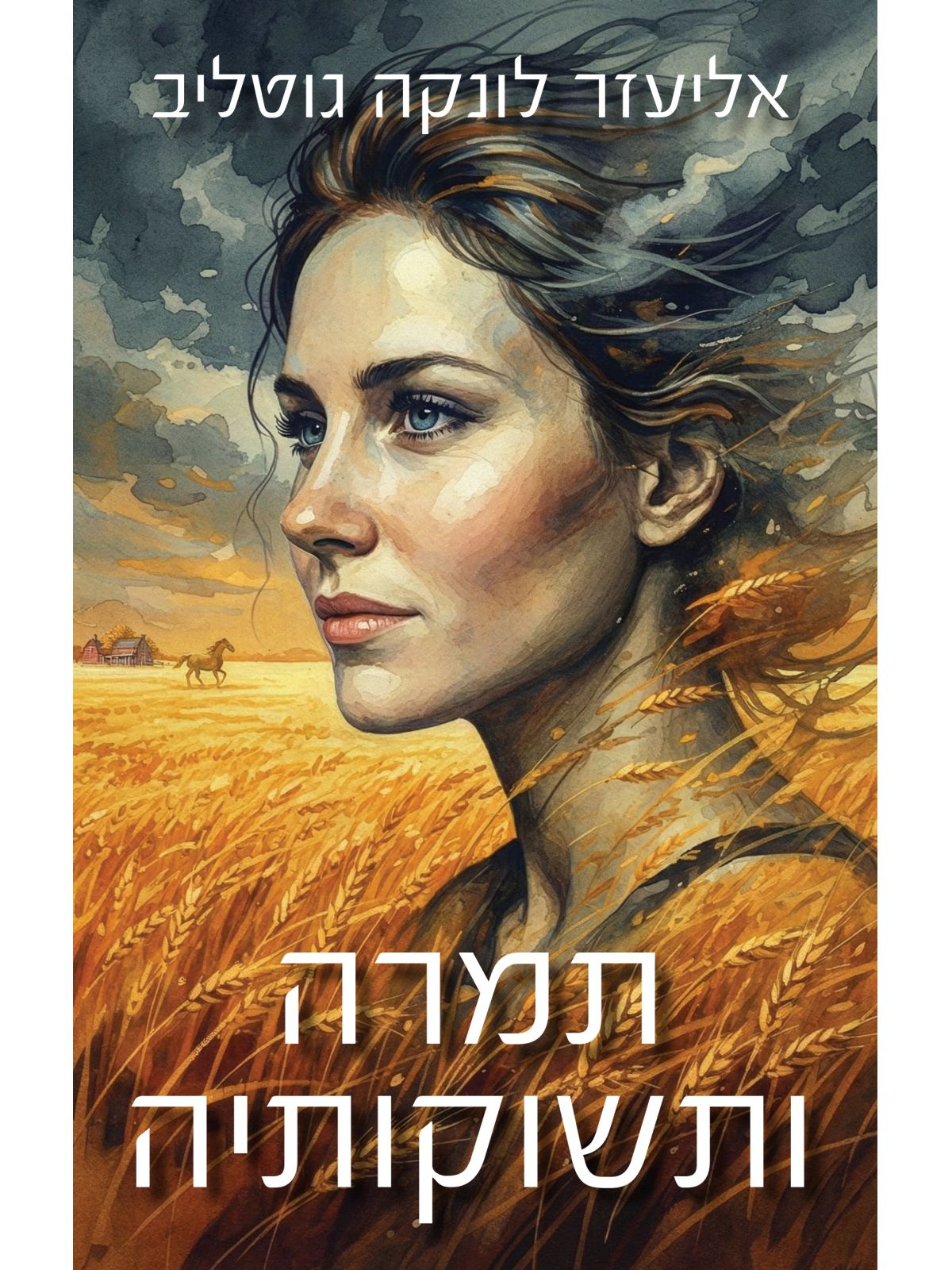 תמרה ותשוקותיה