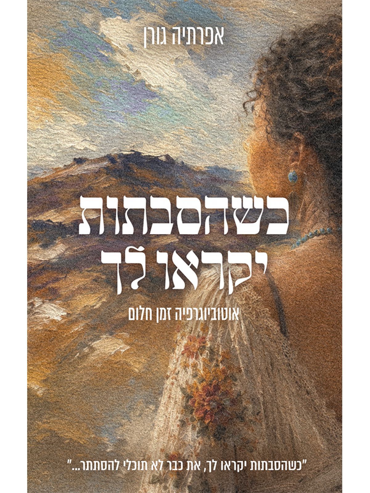כשהסבתות יקראו לך