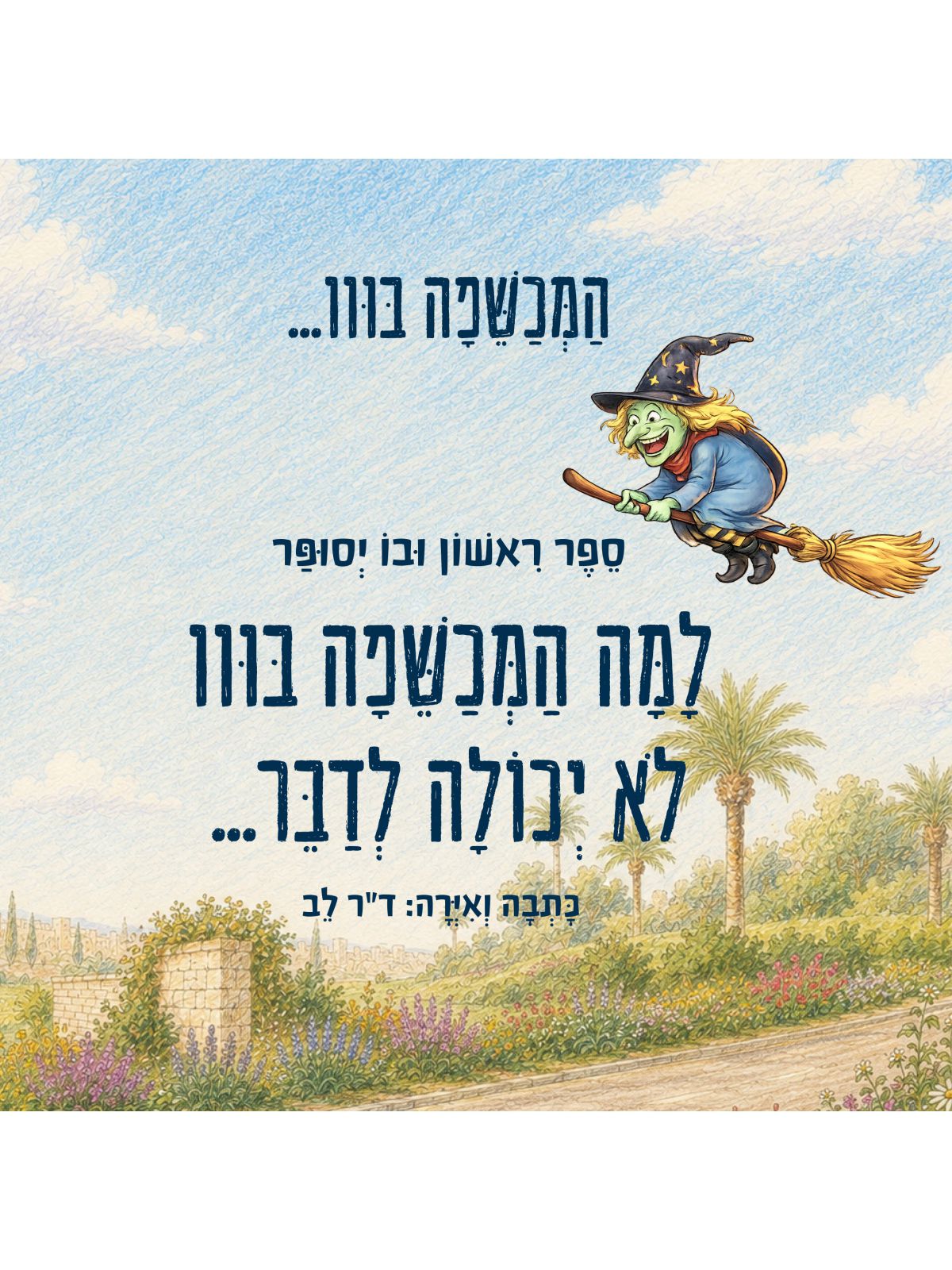 המכשפה בווו