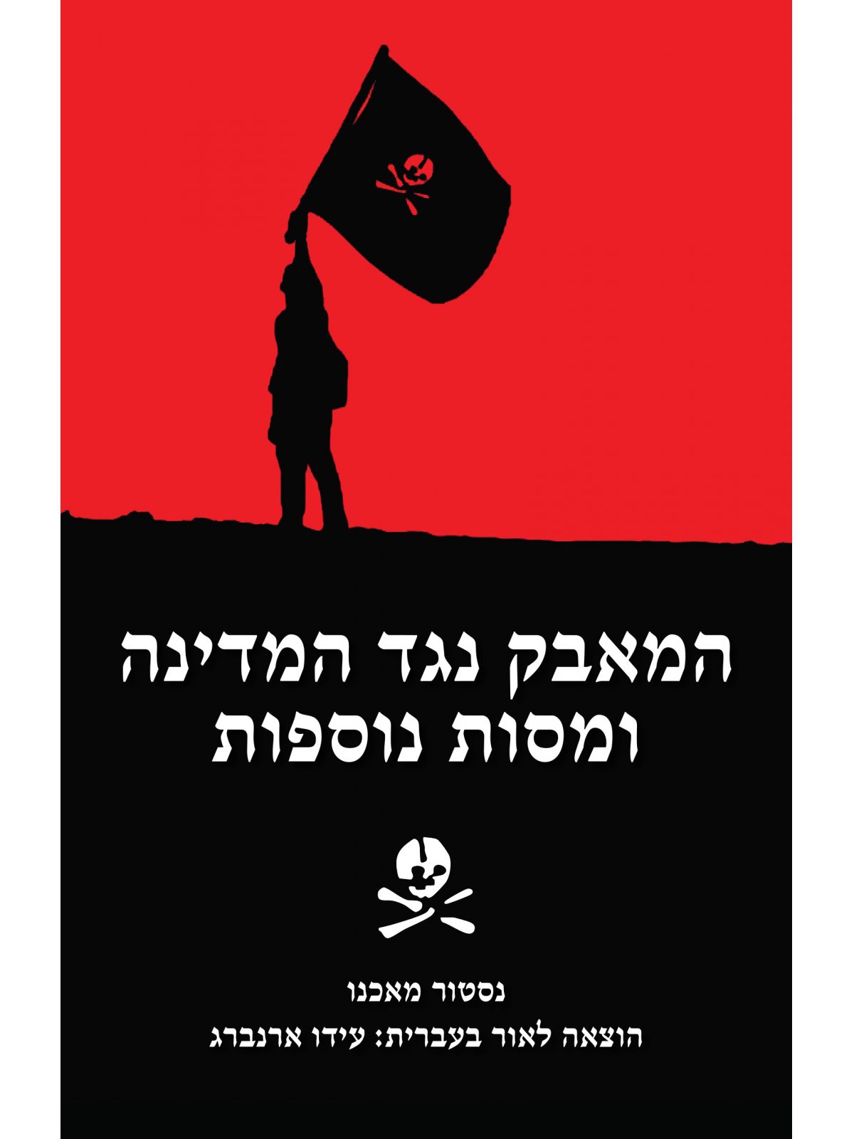 המאבק נגד המדינה ומסות נוספות