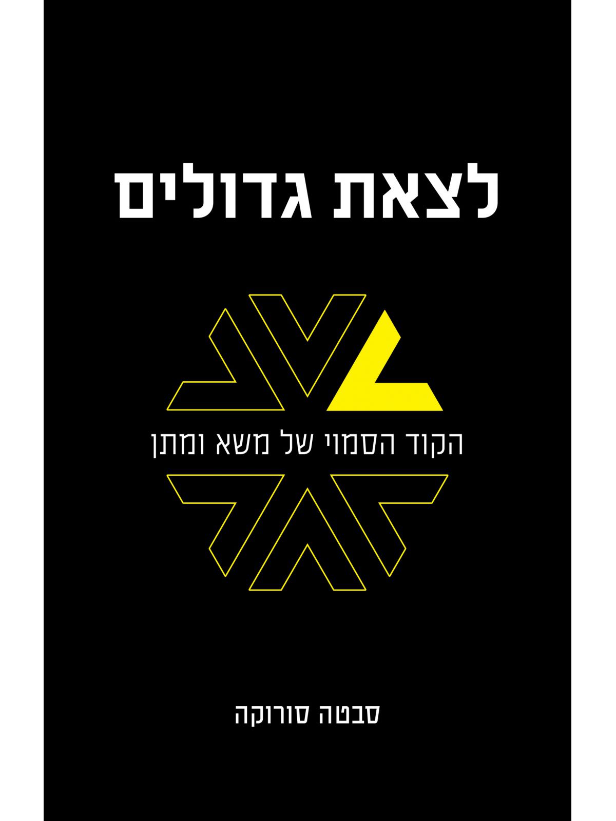 לצאת גדולים