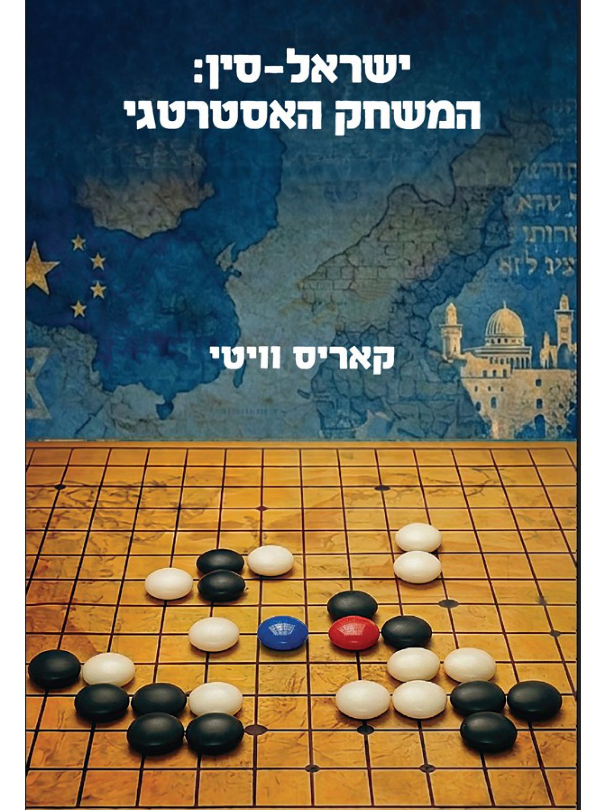 ישראל-סין - המשחק האסטרטגי