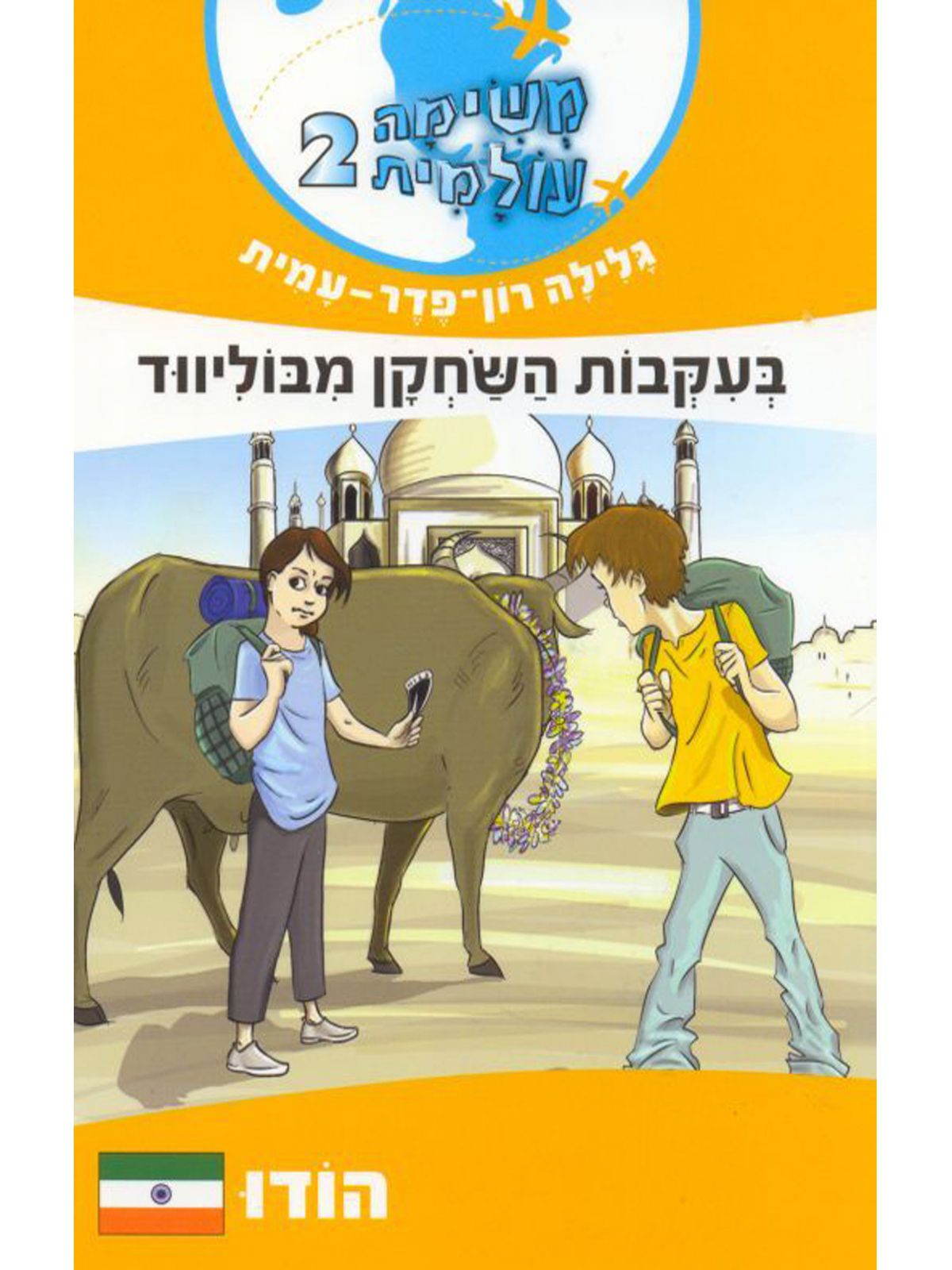 משימה עולמית 2 בעקבות השחקן מבוליווד