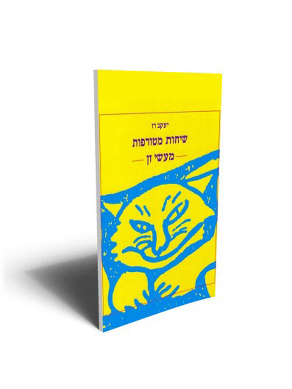 שיחות מטורפות מעשי זן