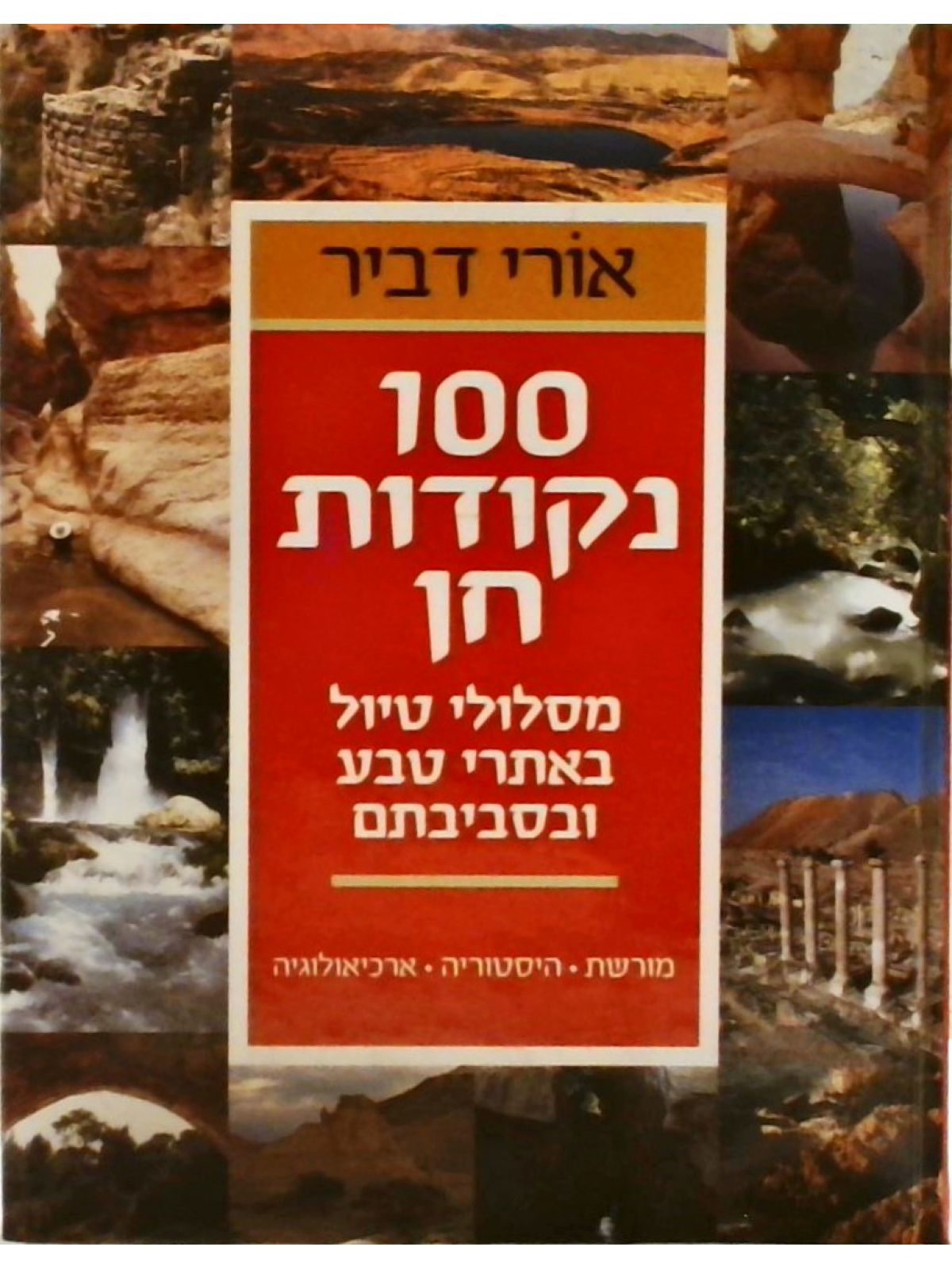 מאה נקודות חן