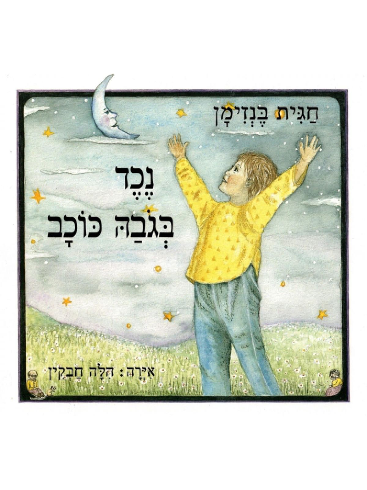 נכד בגובה כוכב
