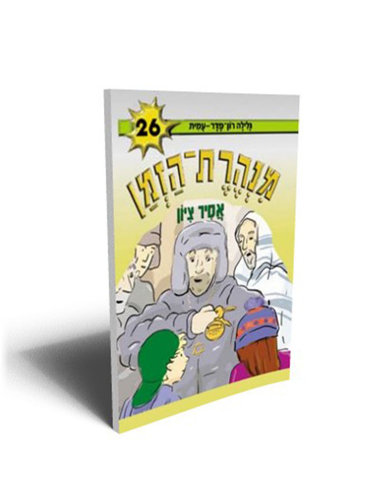 מנהרת הזמן 26 אסיר ציון