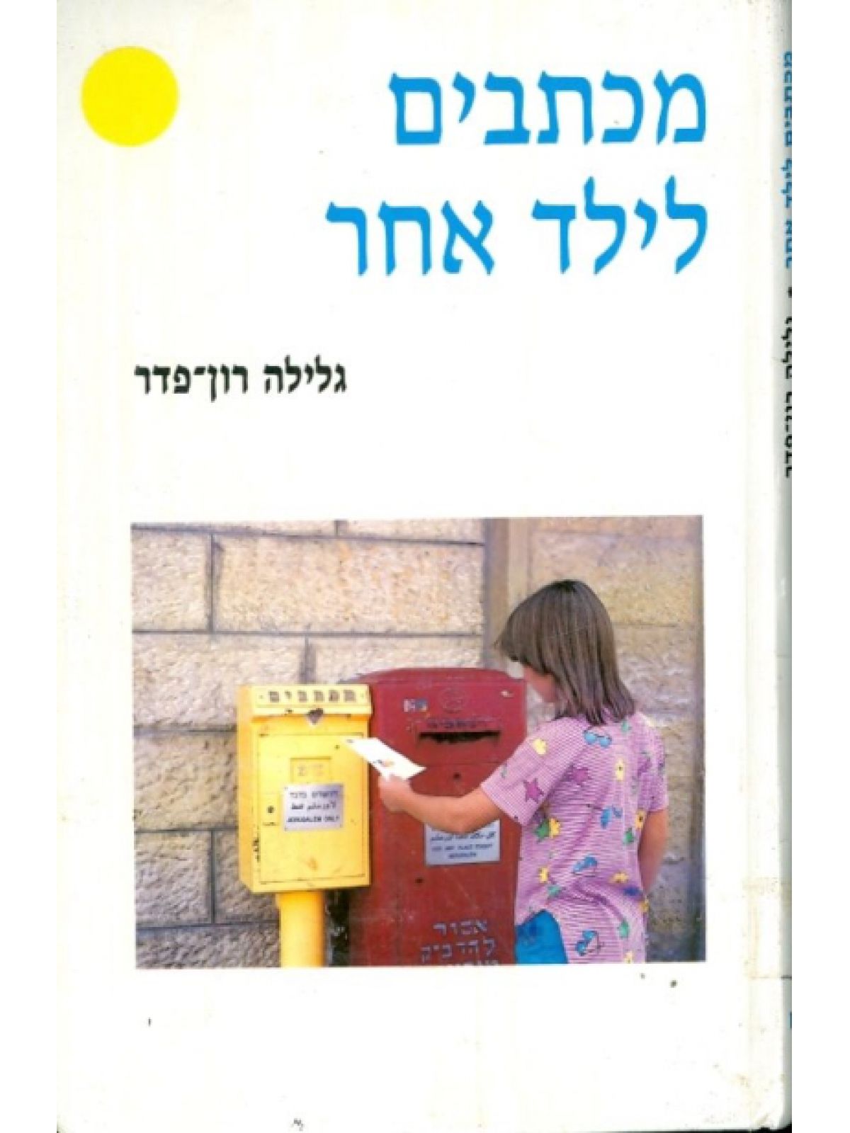 מכתבים לילד אחר
