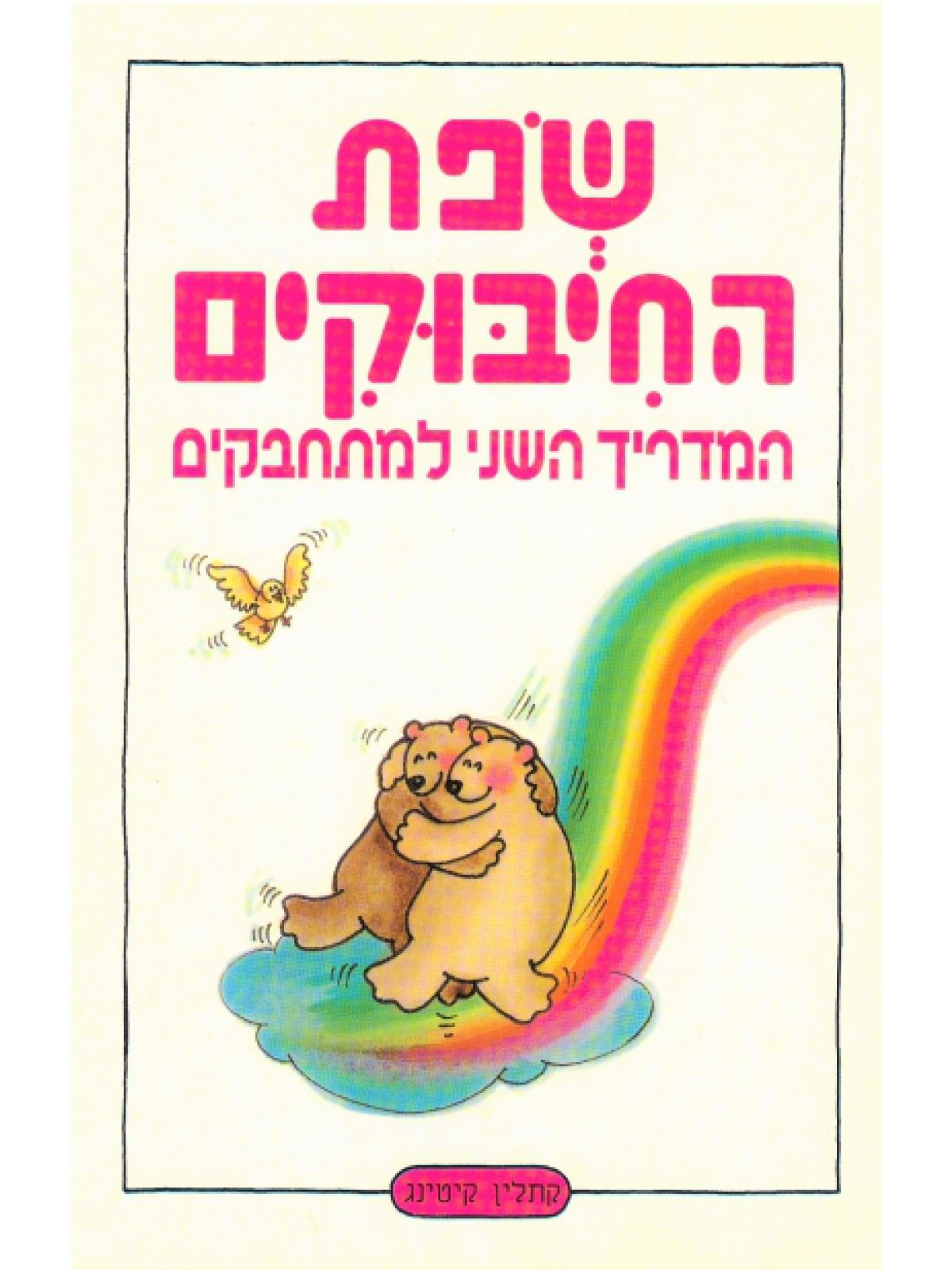 שפת החיבוקים המדריך השני למתחבקים