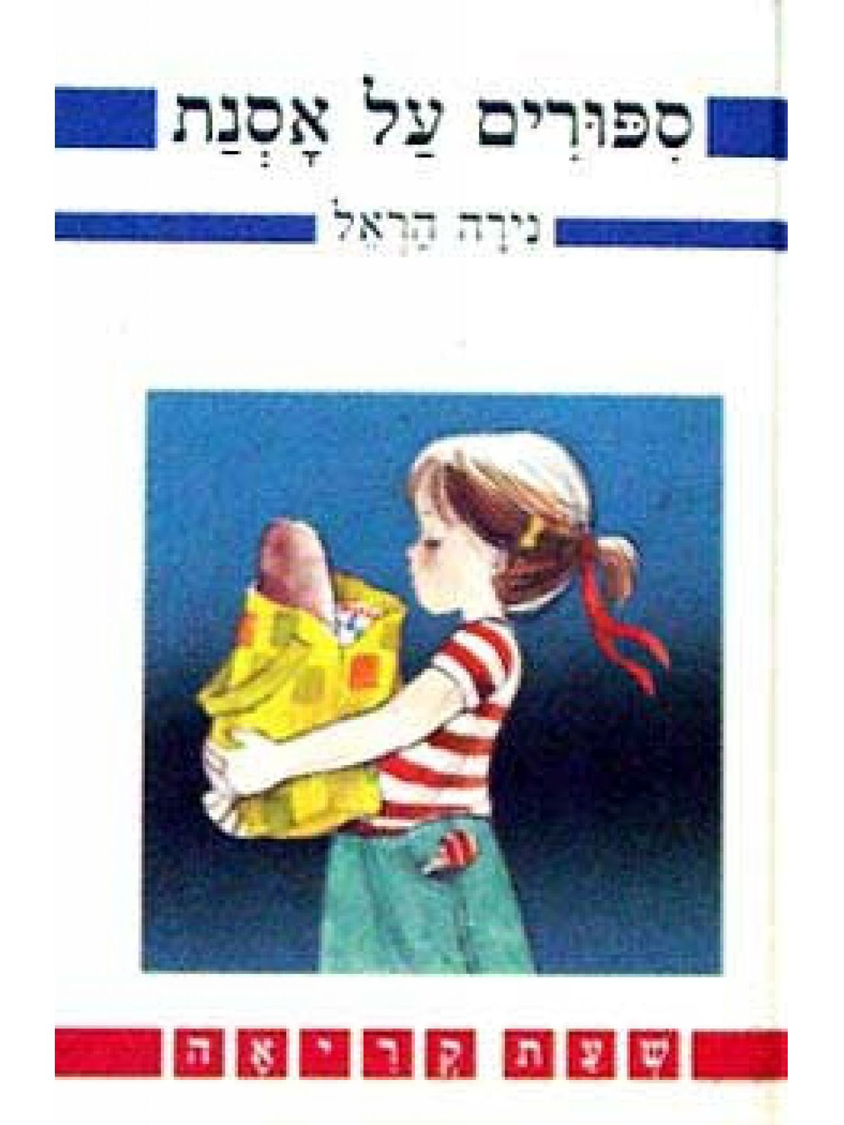 ספורים על אסנת שעת קריאה