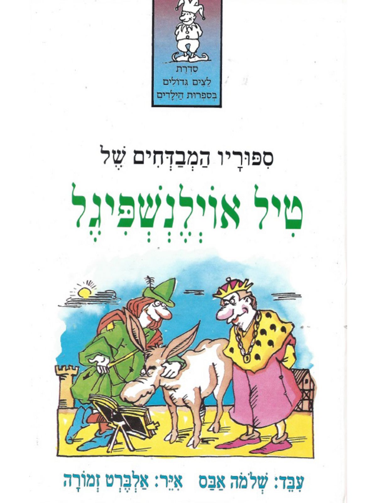 ספוריו המבדחים של טיל אוילנשפיגל