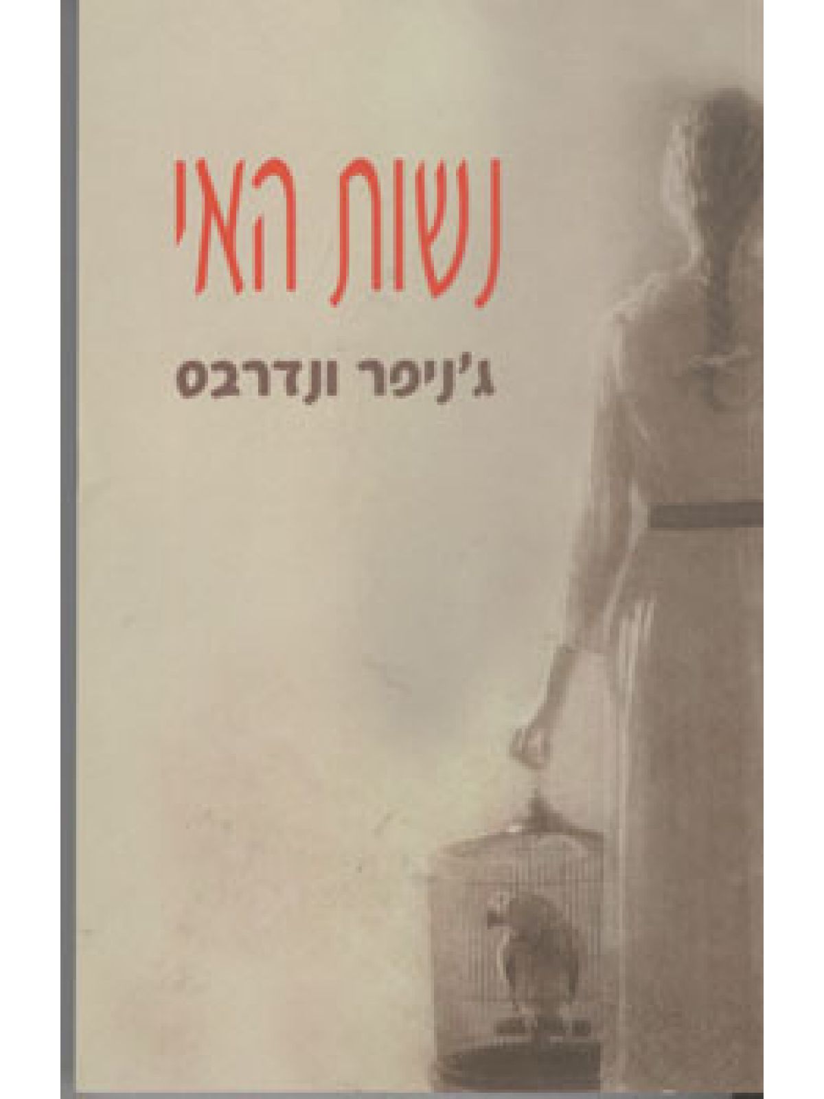 נשות האי