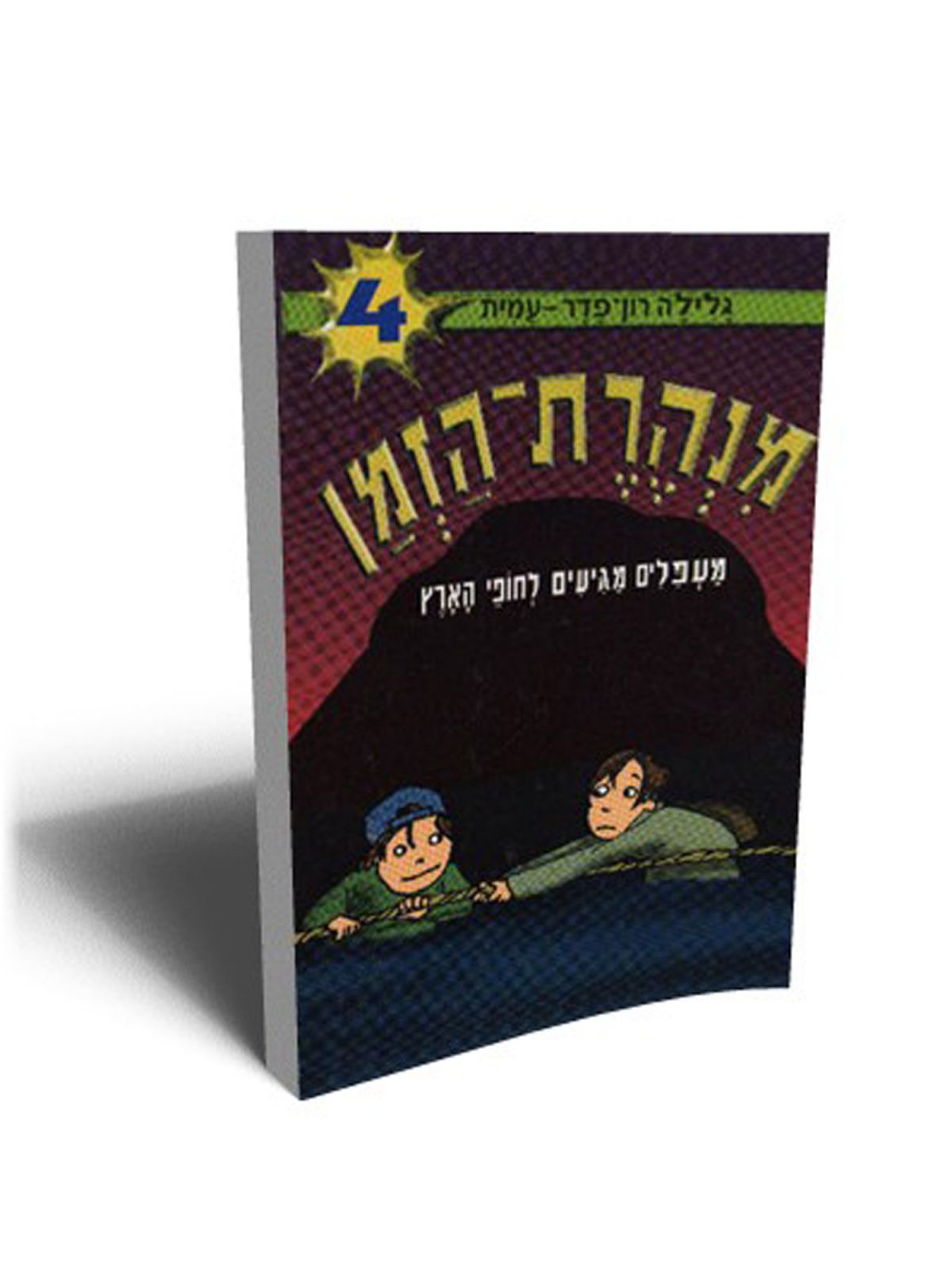 מנהרת הזמן 4 מעפלים מגיעים לחופי האר