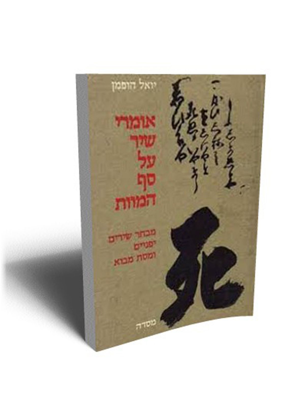 אומרי שיר על סף המוות