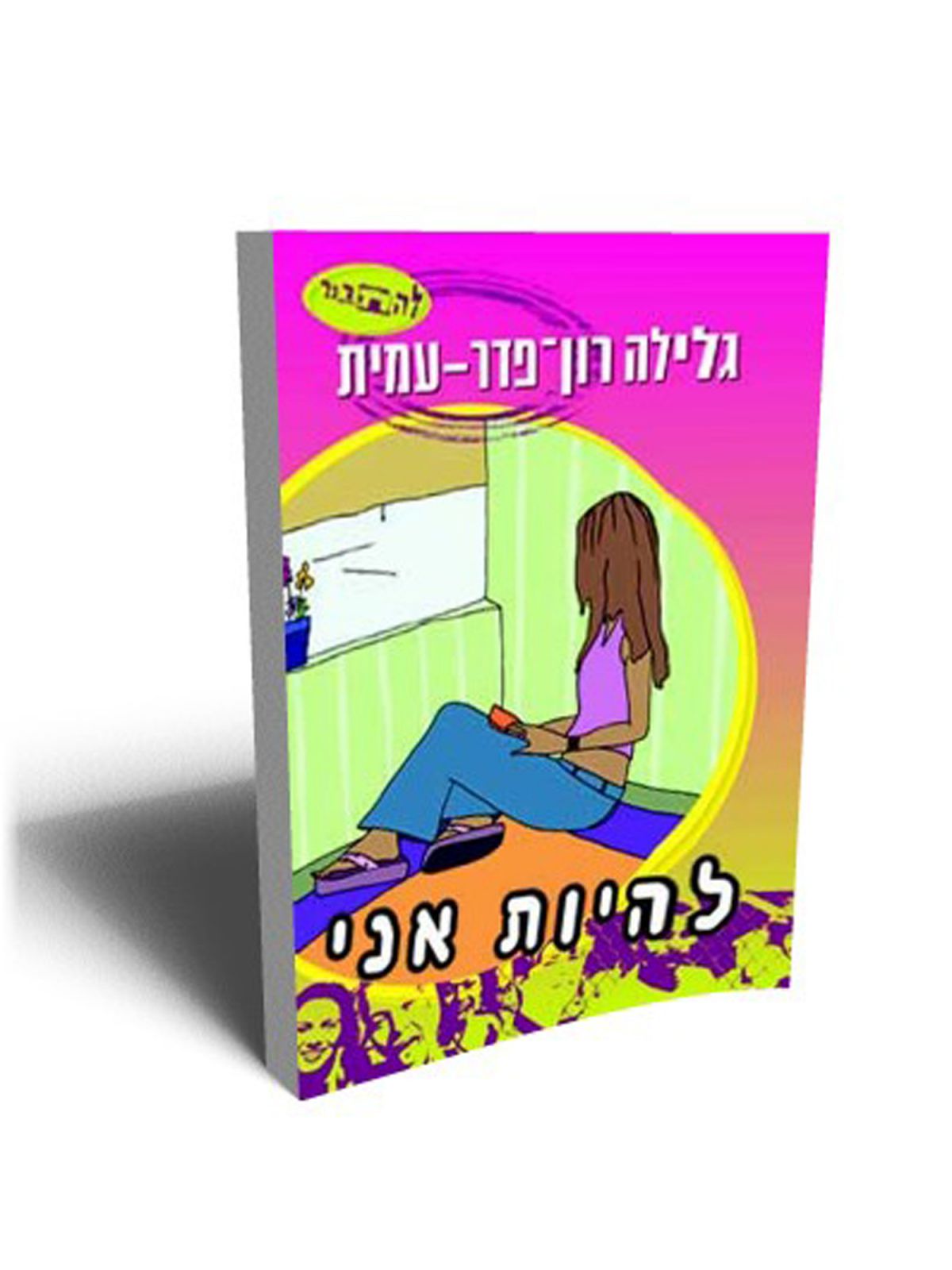 להיות** אני סדרת להתבגר