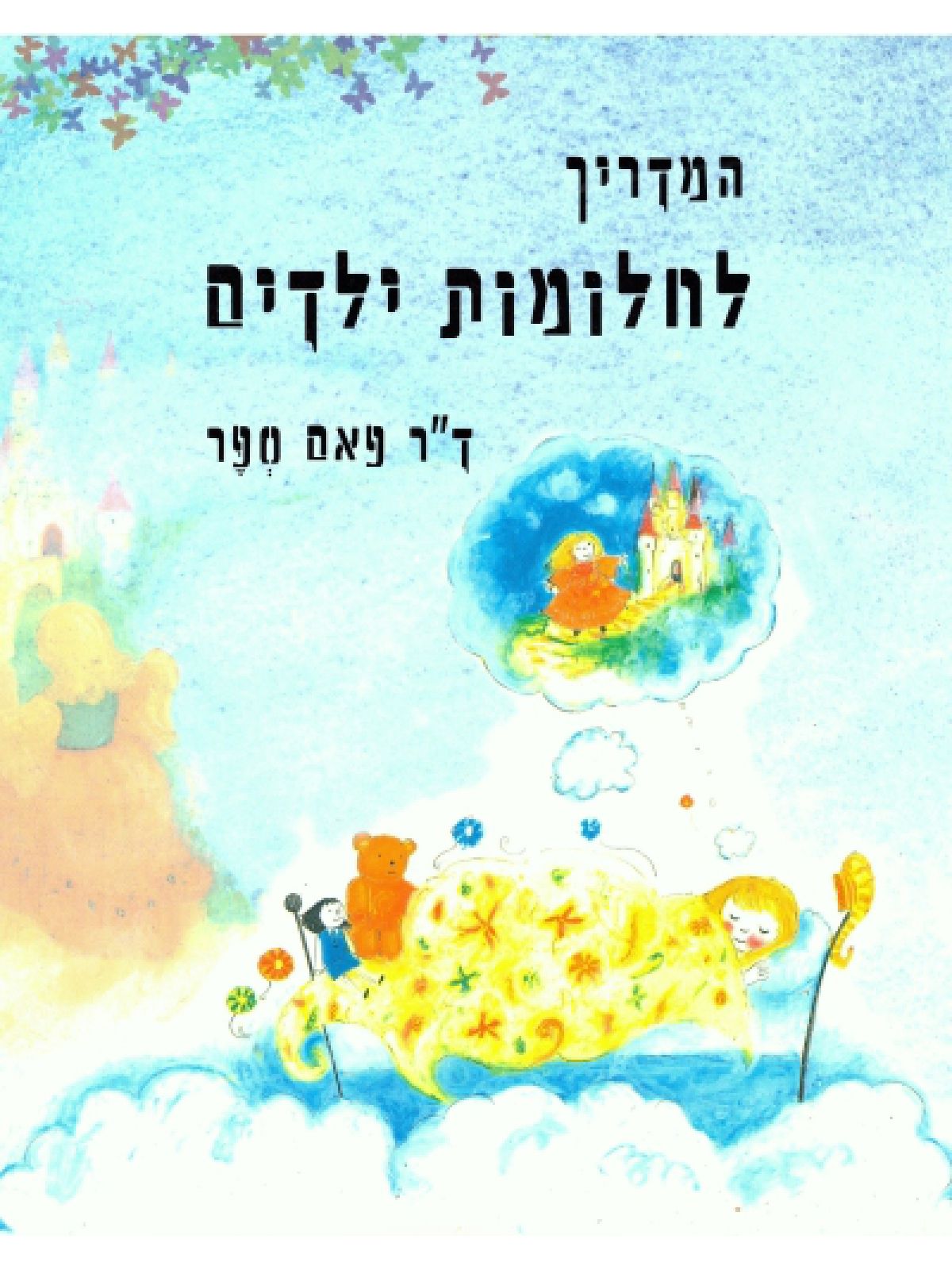 המדריך לחלומות ילדים