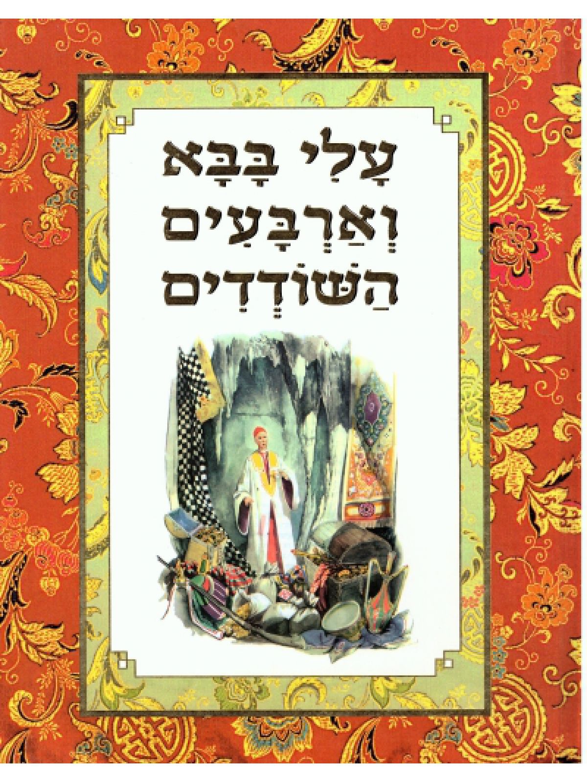 עלי בבא וארבעים השודדים