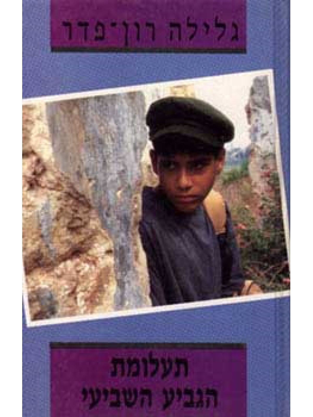 תעלומת הגביע השביעי