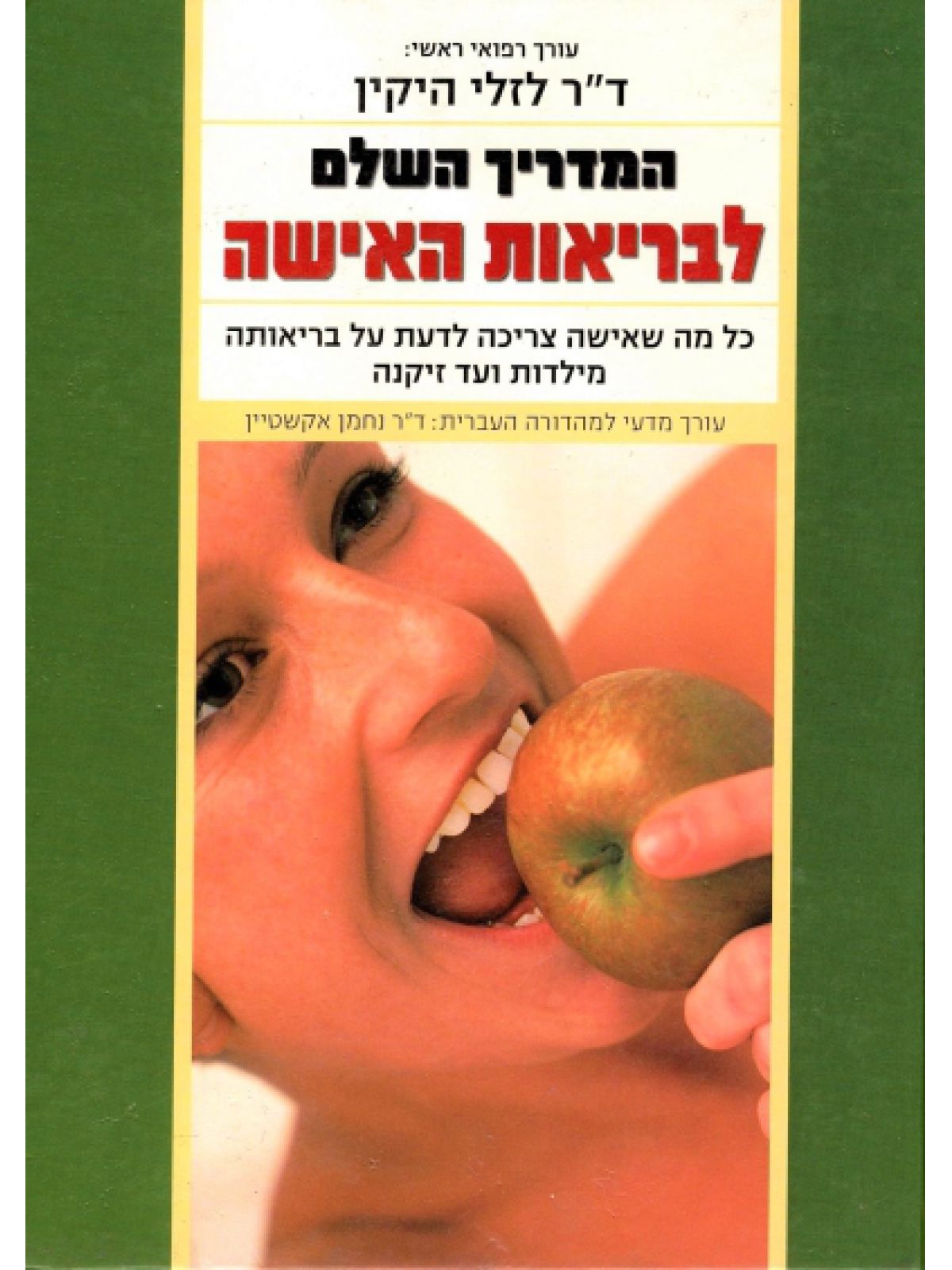 המדריך השלם לבריאות האישה