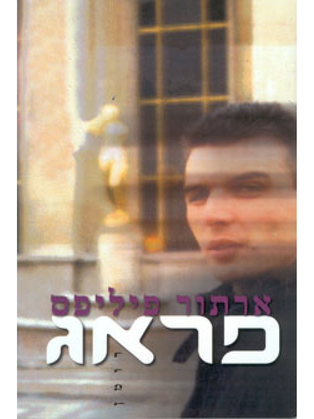 פראג-רומן