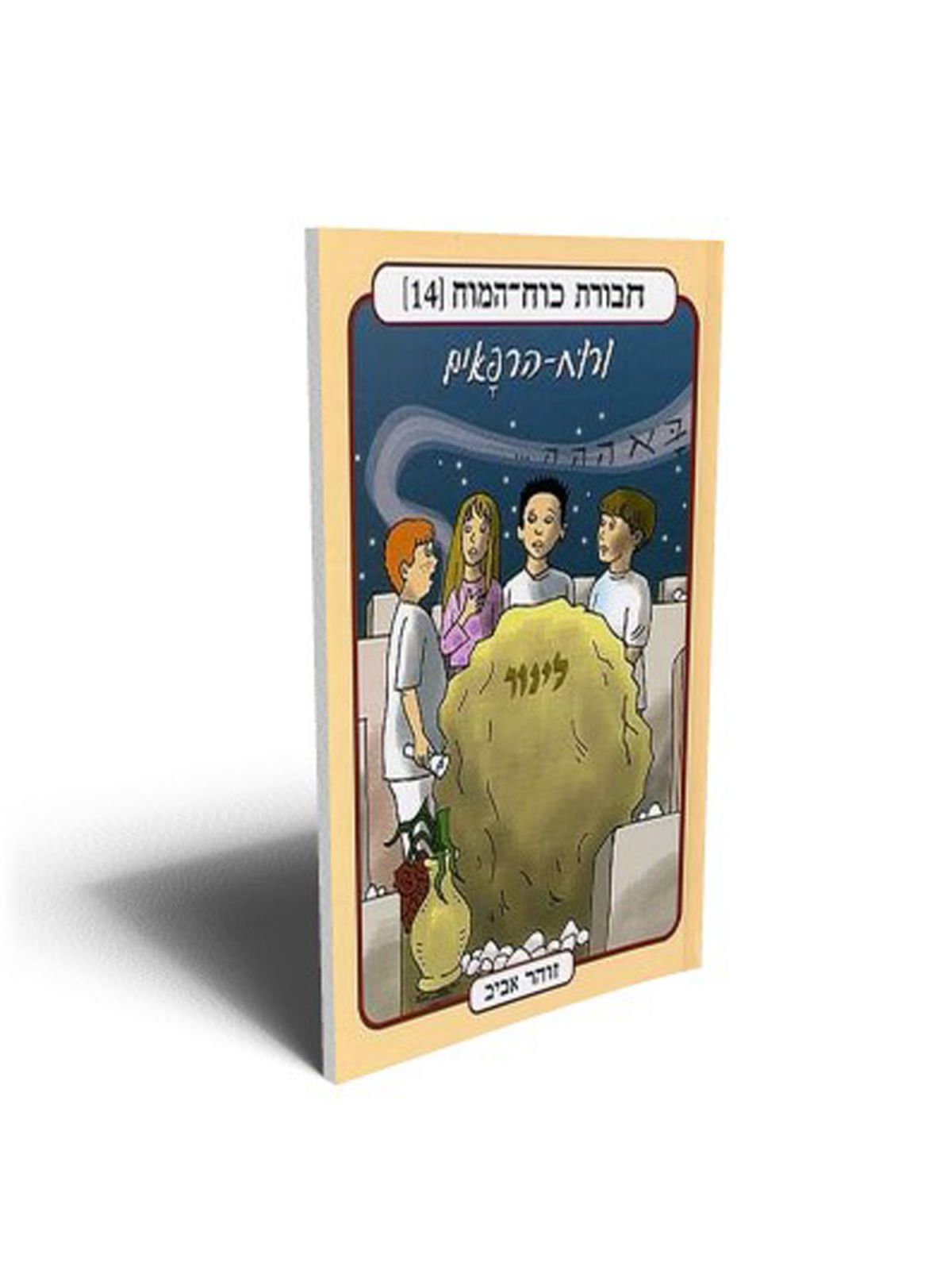 חבורת כוח המוח 14 ורוח הרפאים