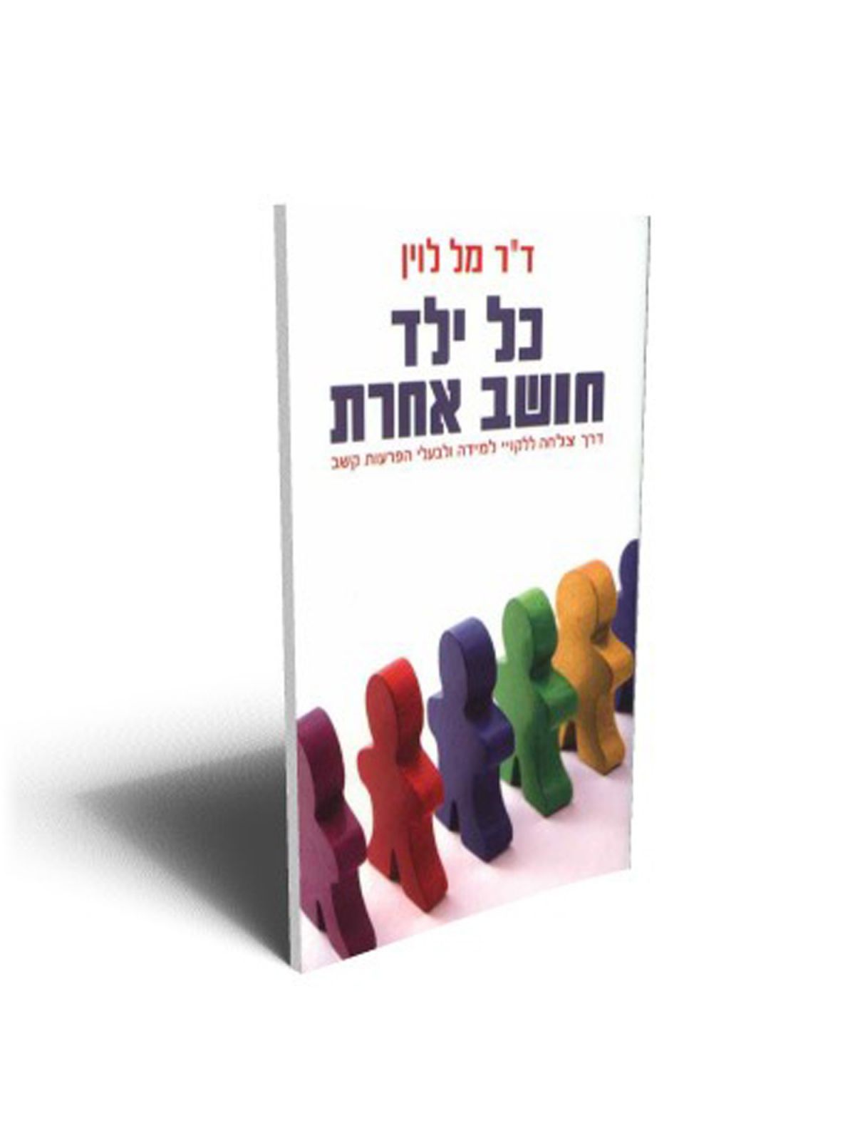 כל ילד חושב אחרת
