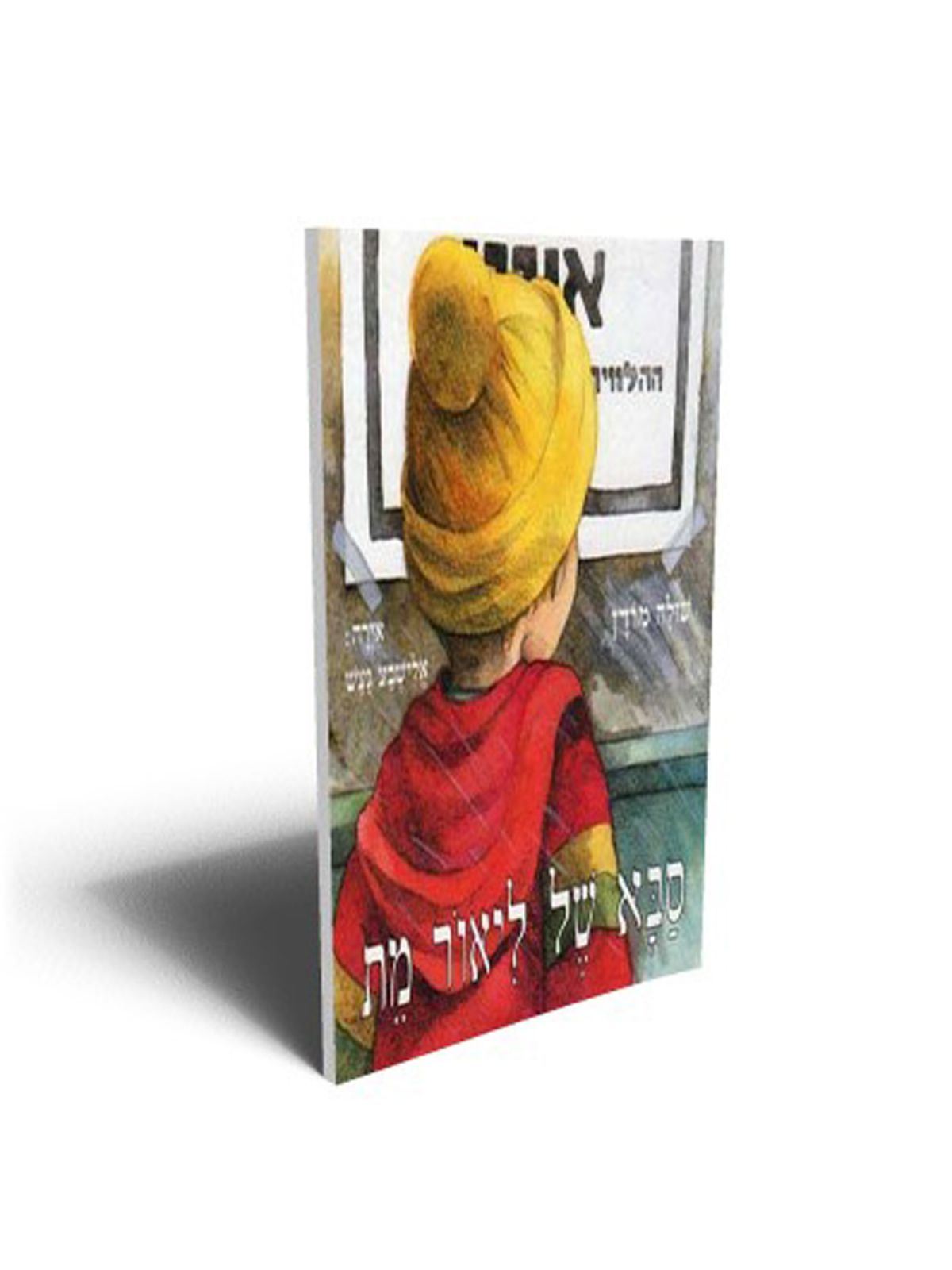 סבא של ליאור מת