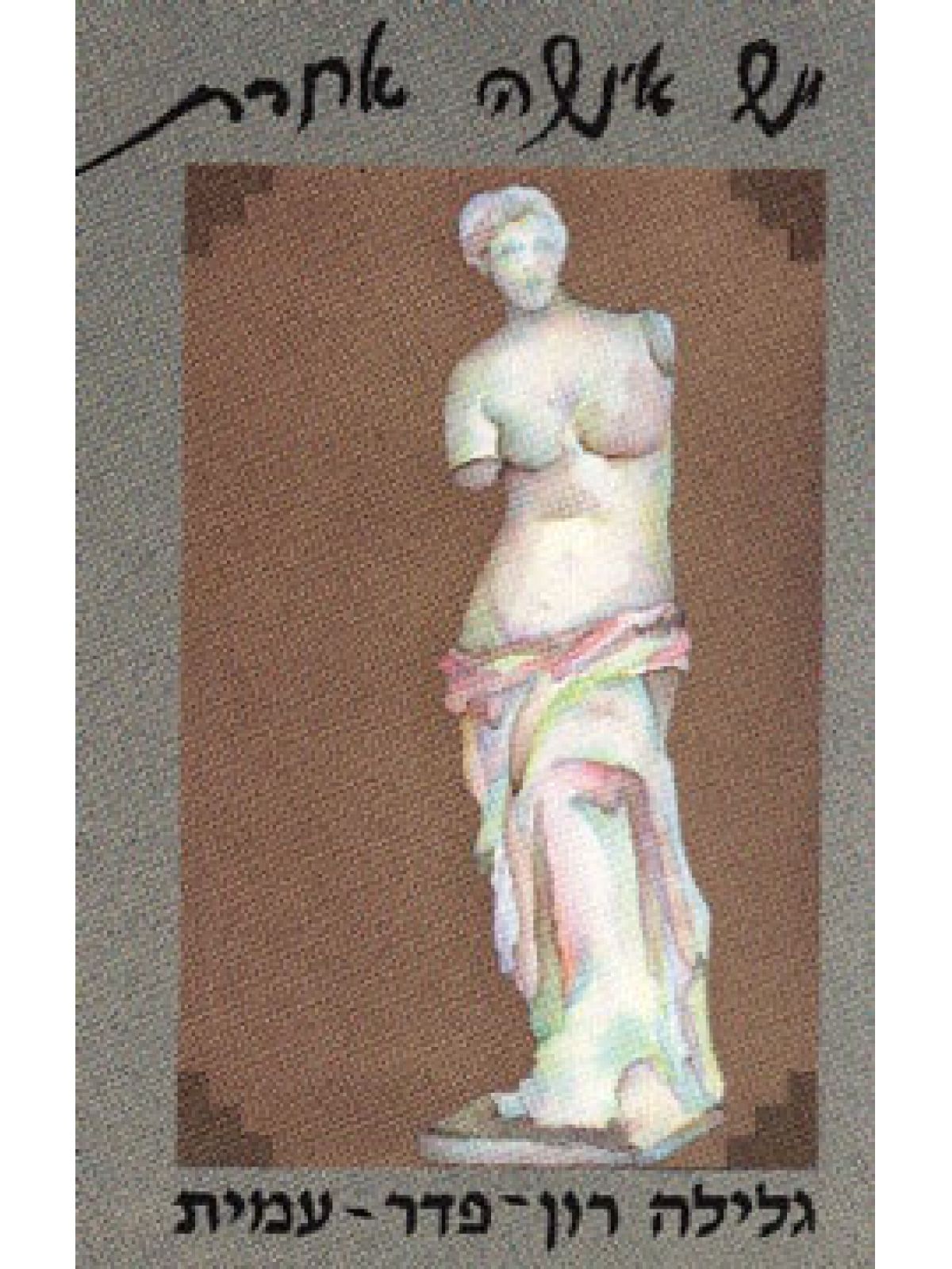 יש אישה אחרת