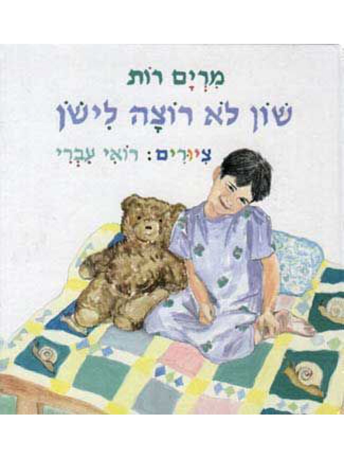 שון לא רוצה לישן