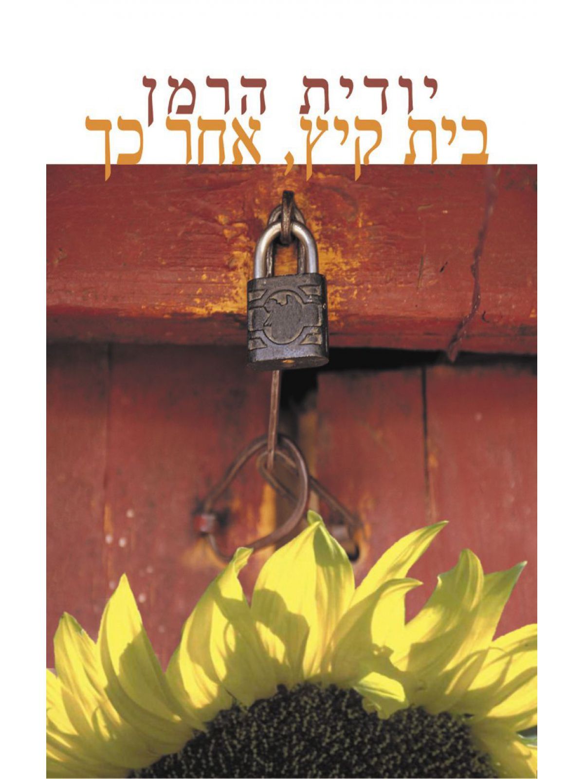 בית קיץ אחר כך