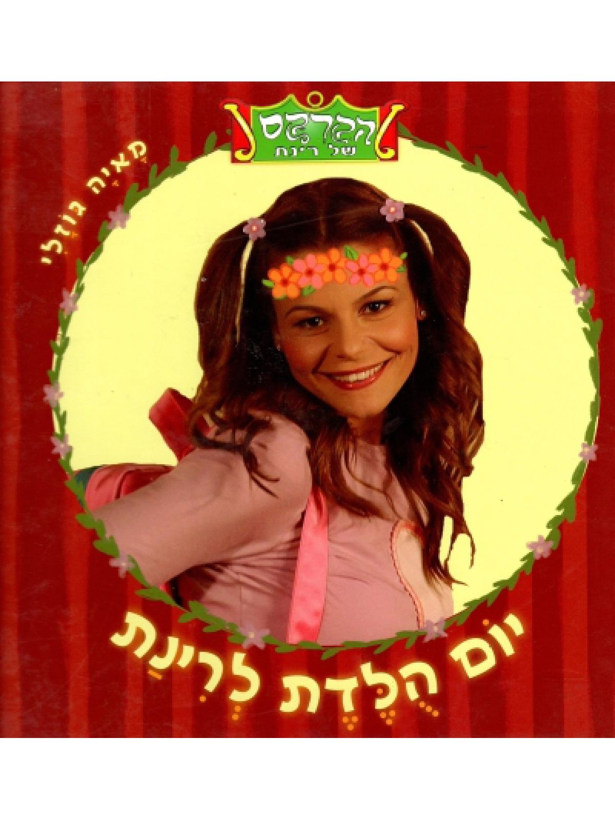 יום הלדת לרינת