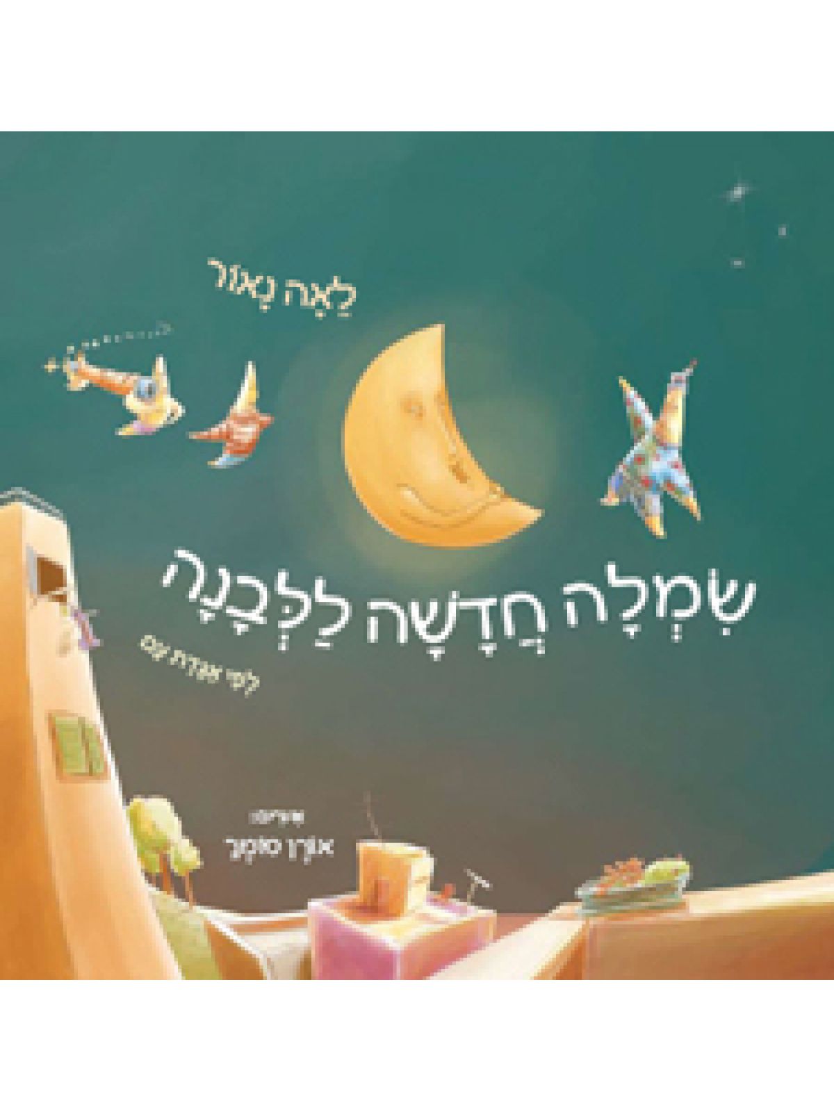 שמלה חדשה ללבנה
