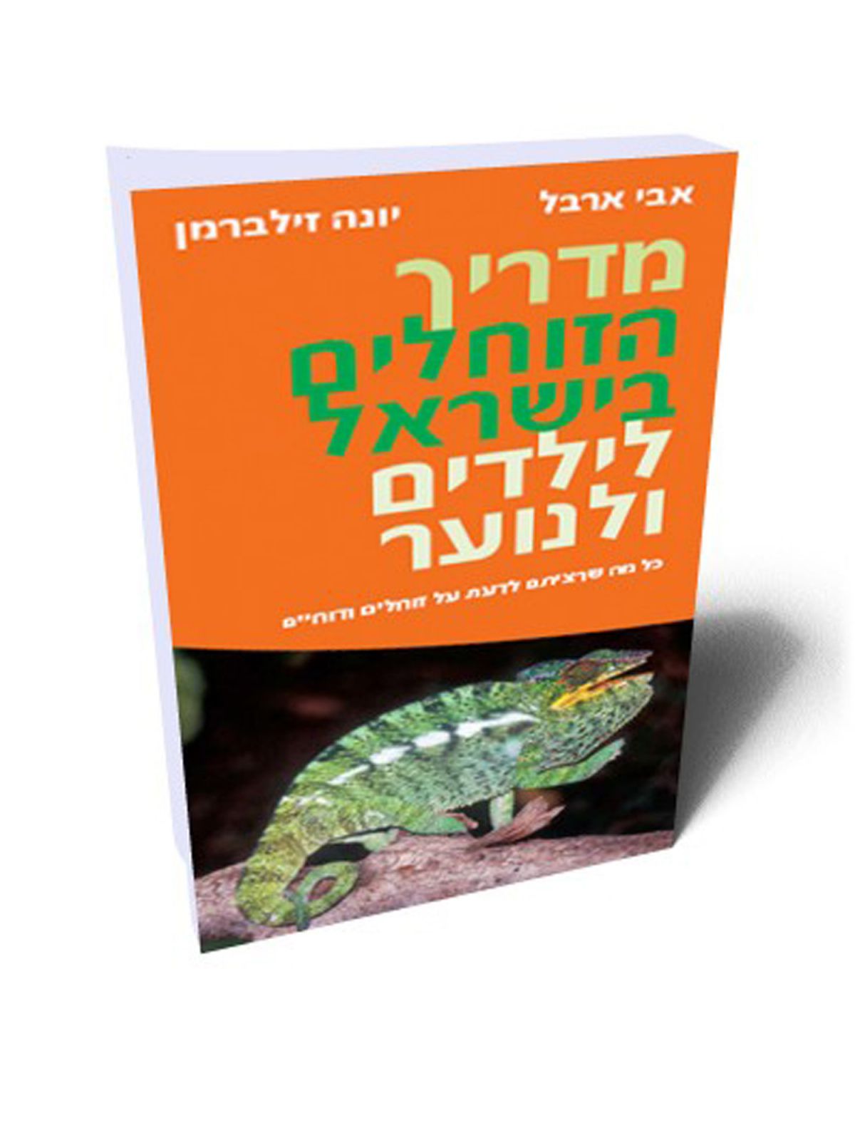 מדריך הזוחלים בישראל לילדים ולנוער