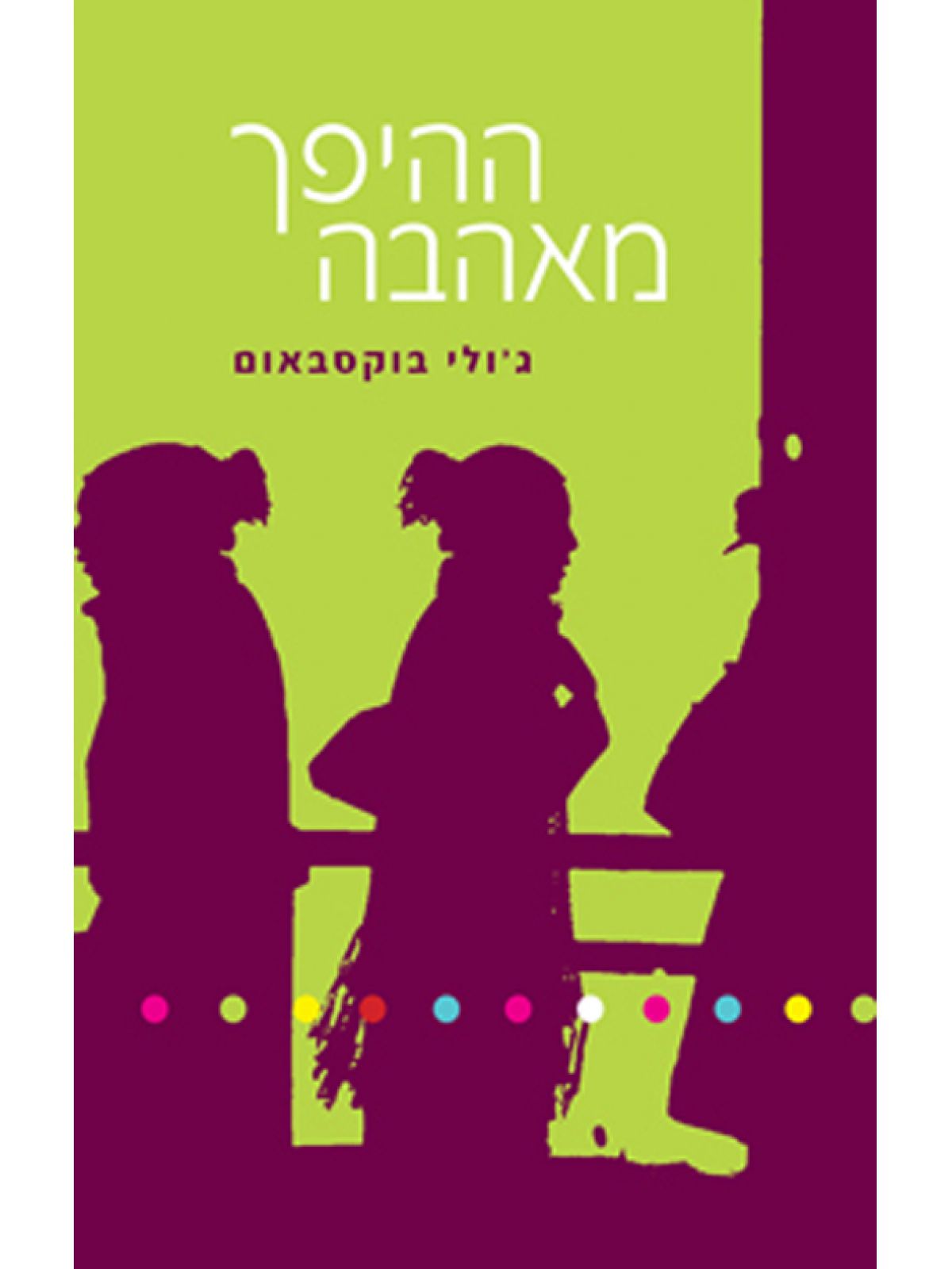 ההיפך מאהבה