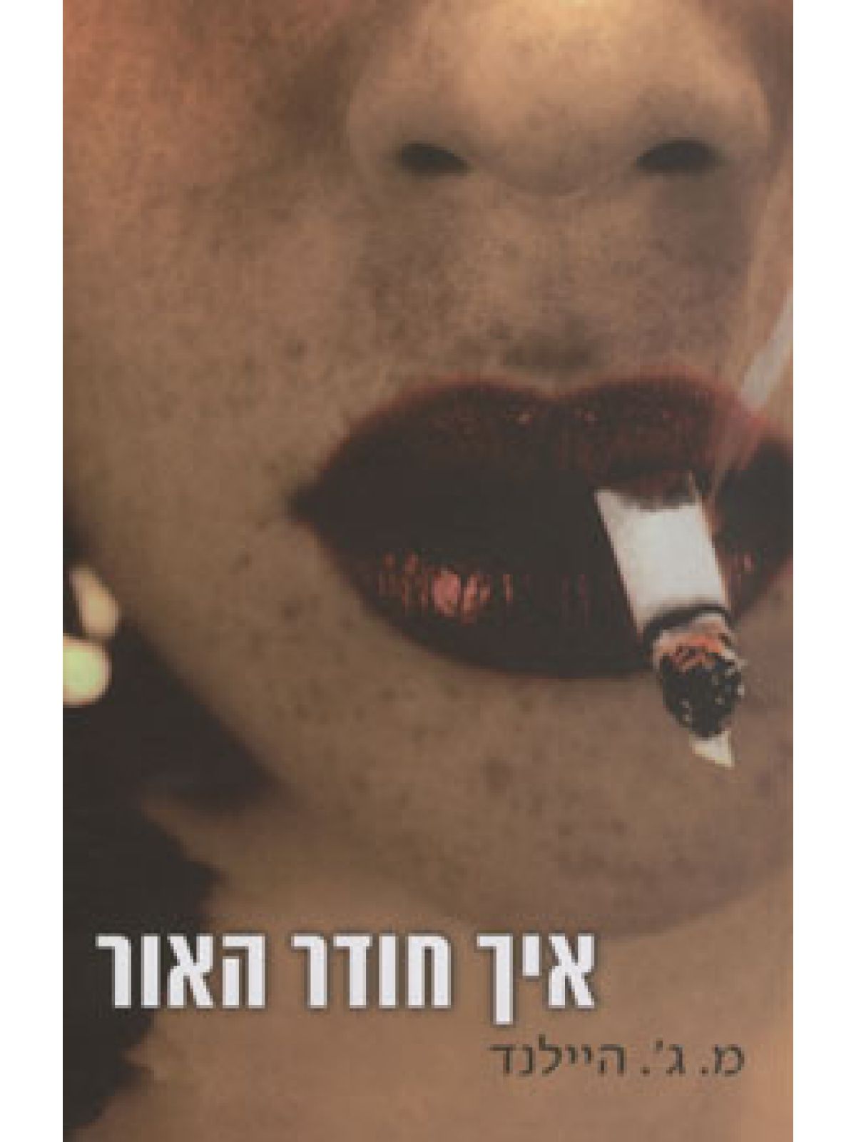 איך חודר האור