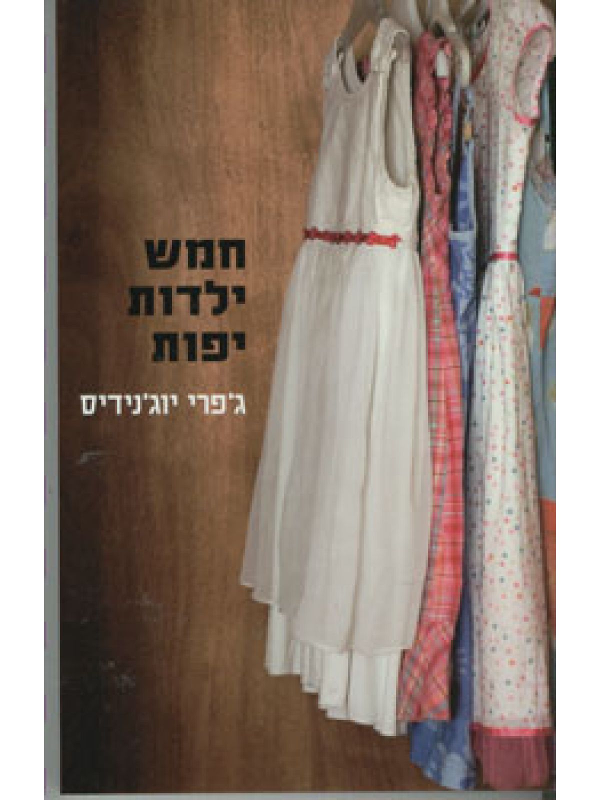 חמש ילדות יפות